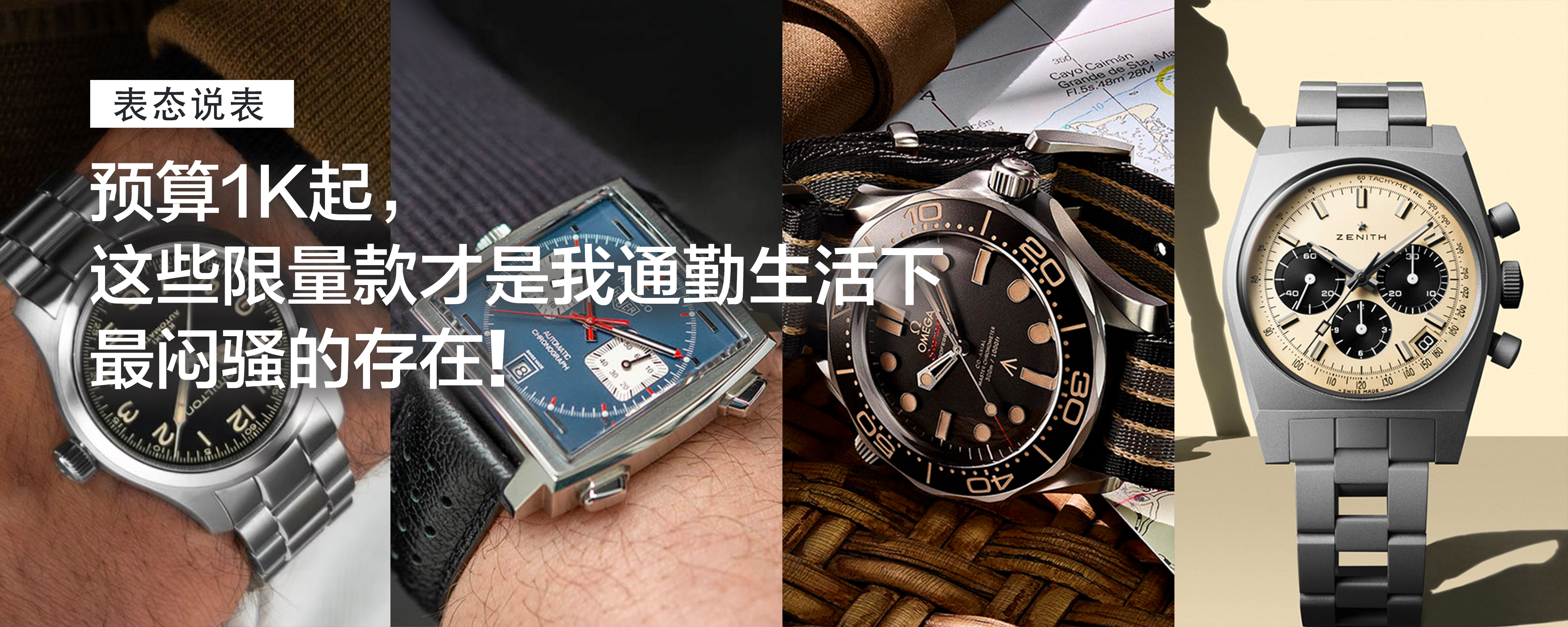 预算1K起，这些限量款才是我通勤生活下最闷骚的存在，每一块都掀起热潮
