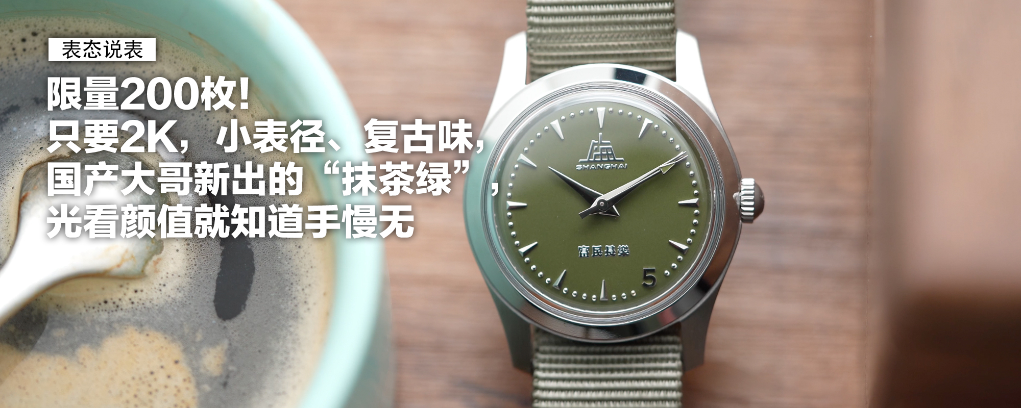 限量200枚！只要2K，小表径、复古味，国产大哥新出的“抹茶绿”，光看颜值就知道手慢无