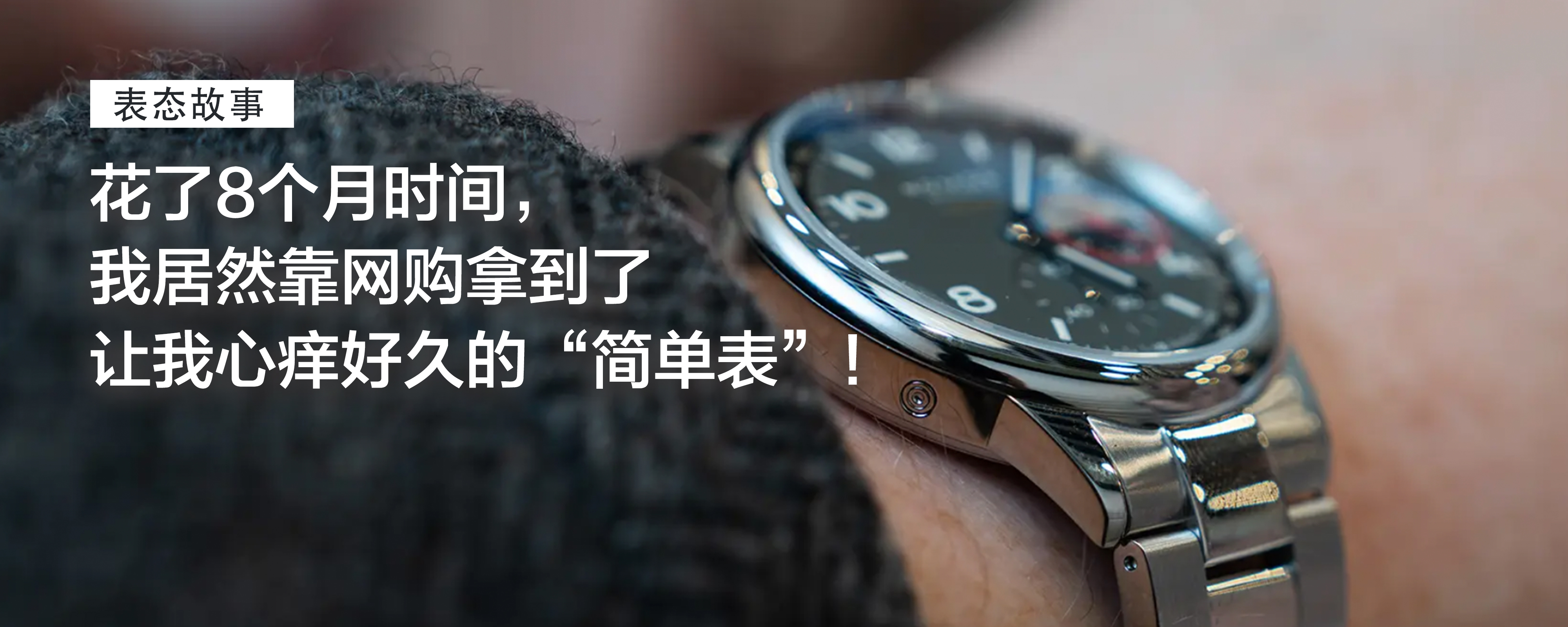 一片叫好的车轮战中我终于沦陷了！花了8个月时间，我居然靠网购拿到了让我心痒好久的“简单表”