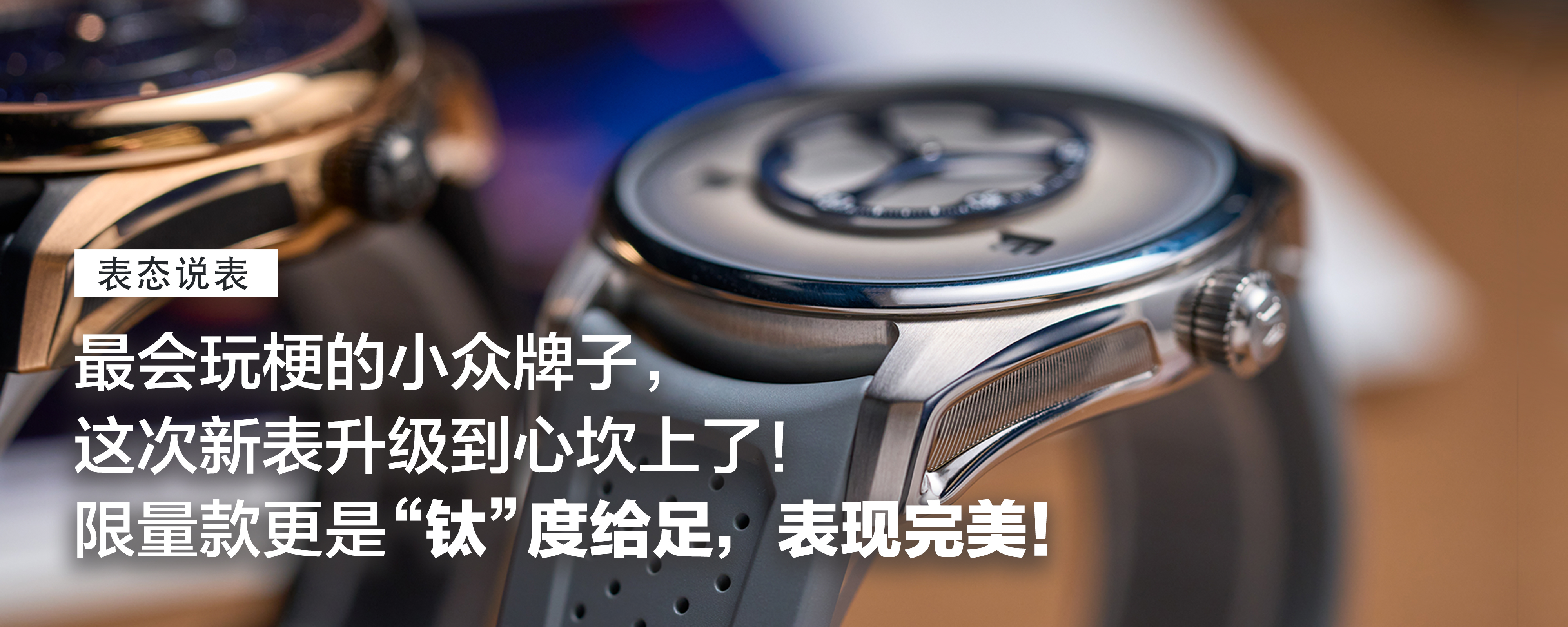 最会玩梗小众牌子，这次新表升级到心坎上了！限量款更是“钛”度给足，表现完美到合理怀疑买上一代的人要哭了
