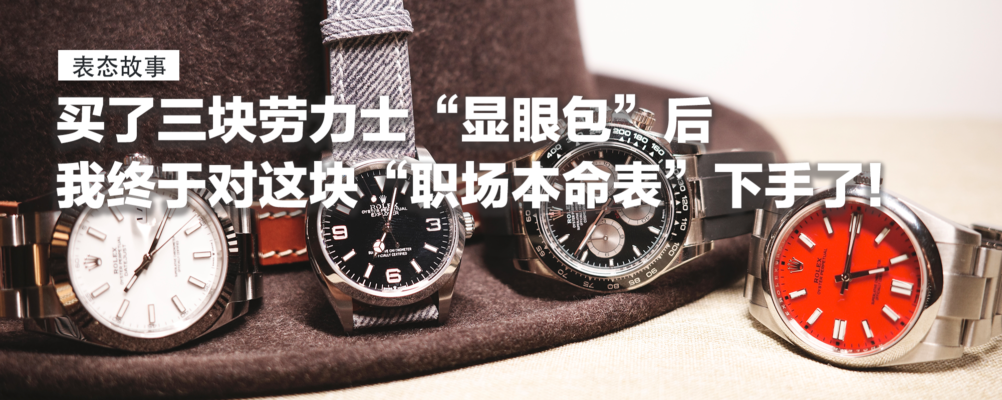 【表态故事】通勤表天菜！买了三块劳力士“显眼包”后，我终于对这块小表径“职场本命表”下手了！