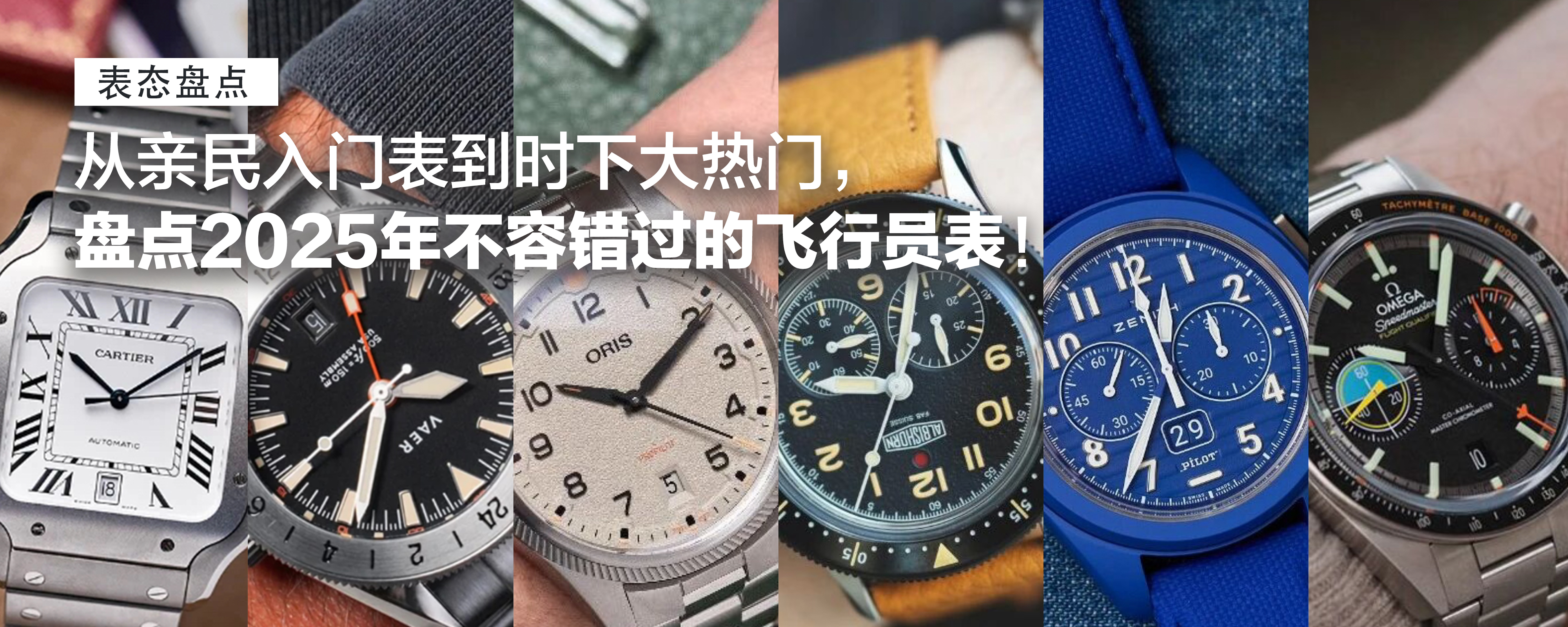 【表态盘点】6300元买古董劳力士“平替”?！从亲民入门表到时下大热门，钢款钛壳全都有，这类实用工具表不容错过！