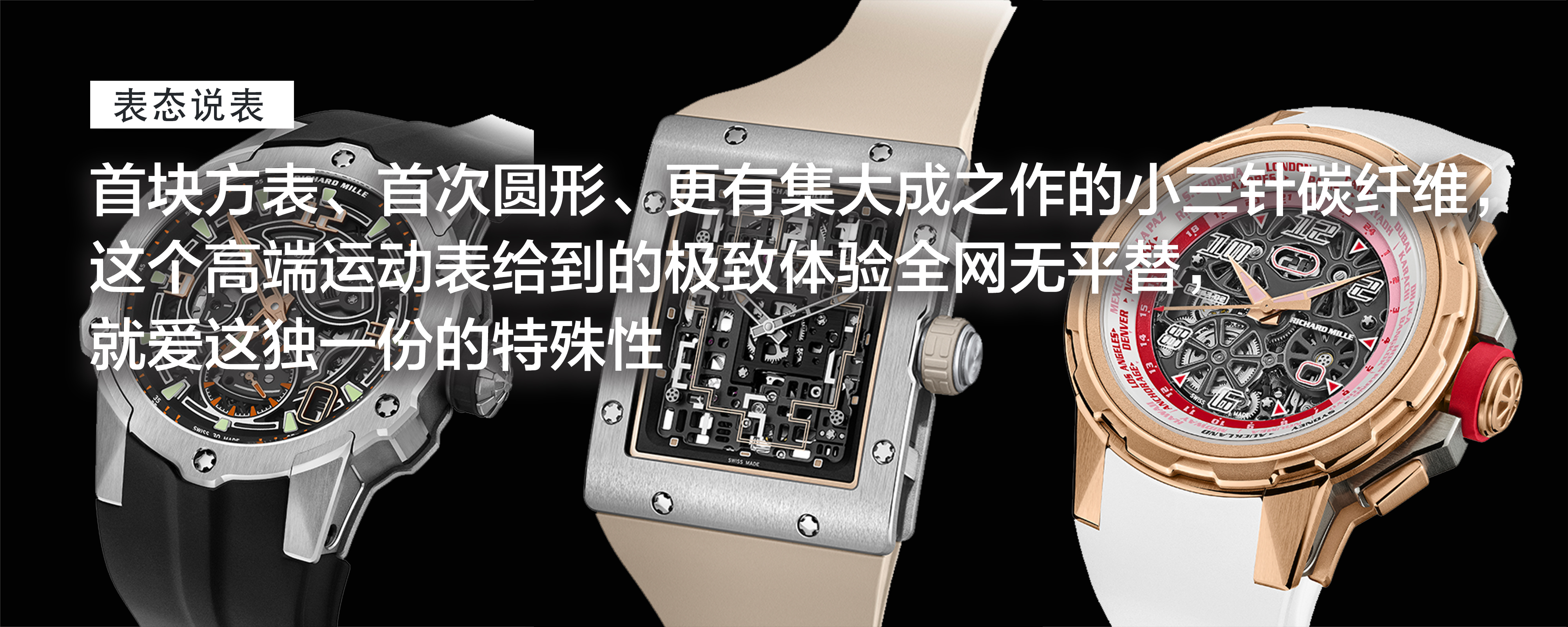 首块方表、首次圆形、更有集大成之作的小三针碳纤维，这个高端运动表给到的极致体验全网无平替，就爱这独一份的特殊性