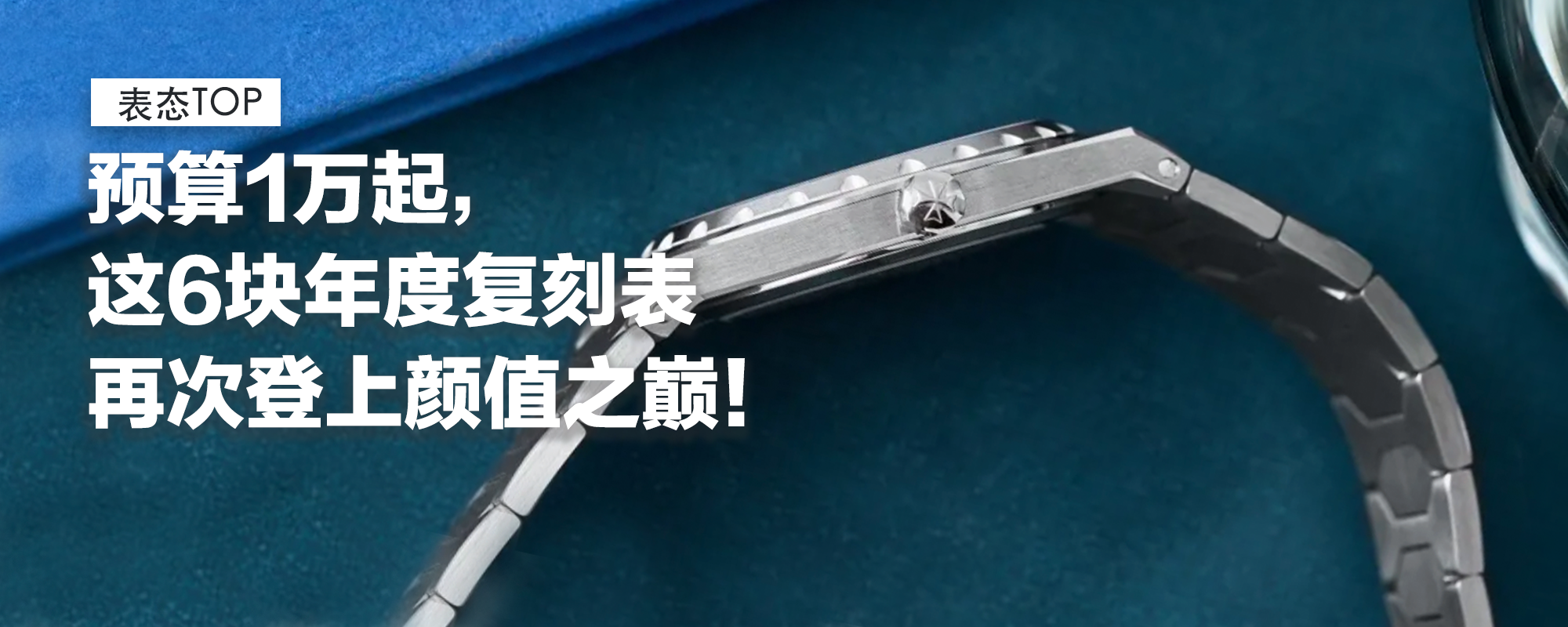 【表态TOP】最纯粹的复古小钢表回归！预算1万起，这6块年度复刻表登上颜值之巅，拿捏“经济上行期的美”