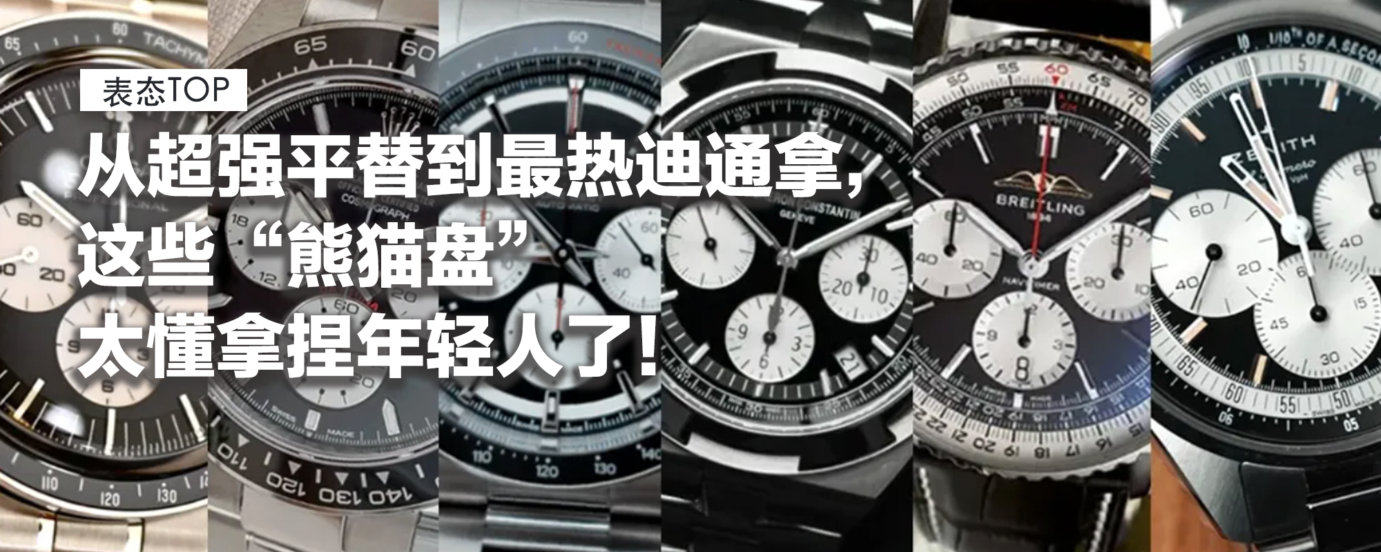 【表态TOP】从超强平替到最热迪通拿，这些“熊猫盘”太懂拿捏年轻人了！谁是打工人的通勤好选