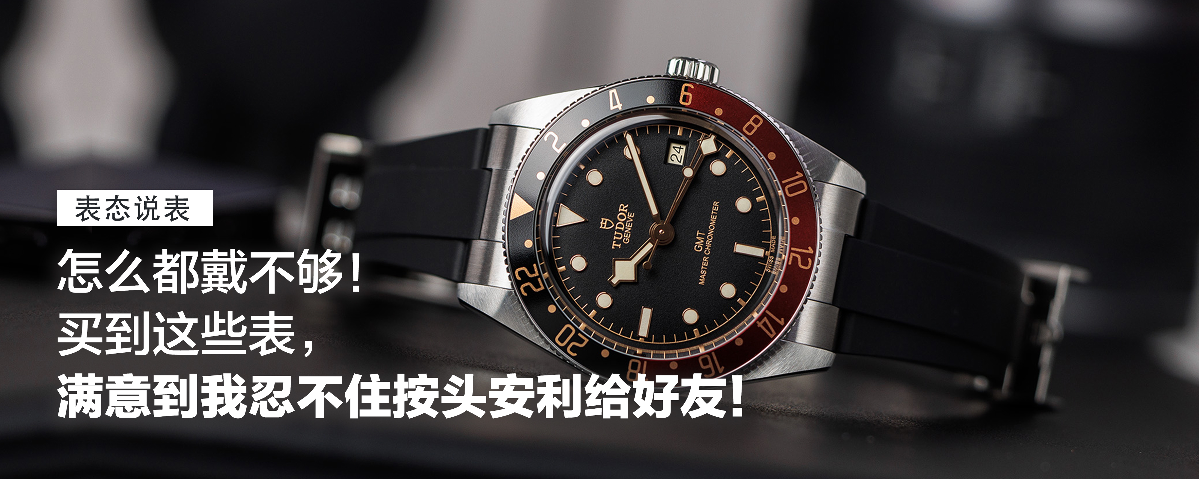 怎么都戴不够！买到这些表，满意到我忍不住按头安利给好友，帝舵更是赢麻了