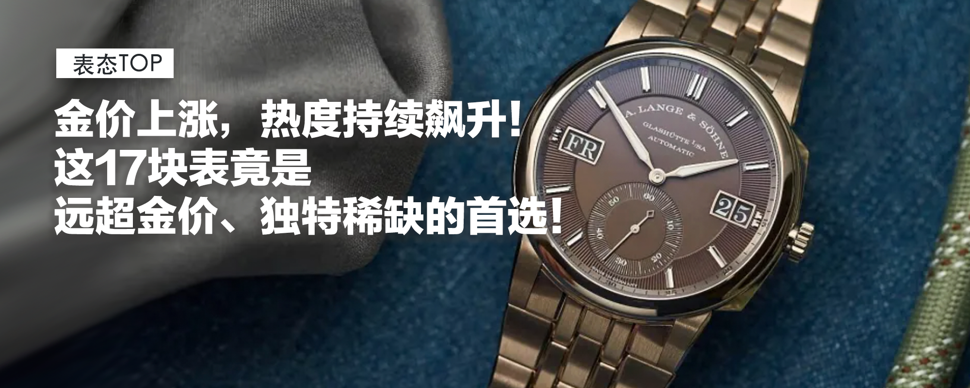 【表態(tài)TOP】金價(jià)上漲，金表熱度持續(xù)飆升！而這17塊表竟是遠(yuǎn)超金價(jià)、獨(dú)特稀缺的首選！