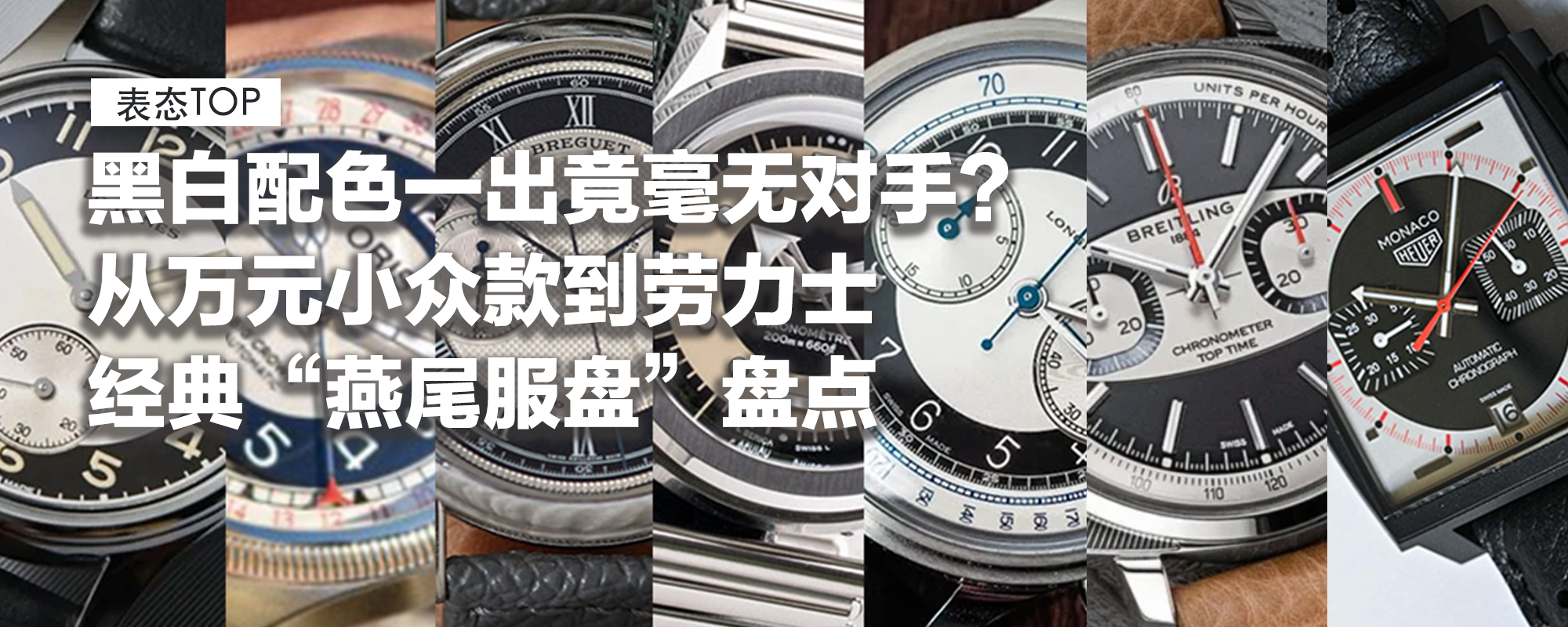 【表态TOP】黑白配色一出竟毫无对手？从万元小众款到劳力士，盘点高颜值“燕尾服盘”