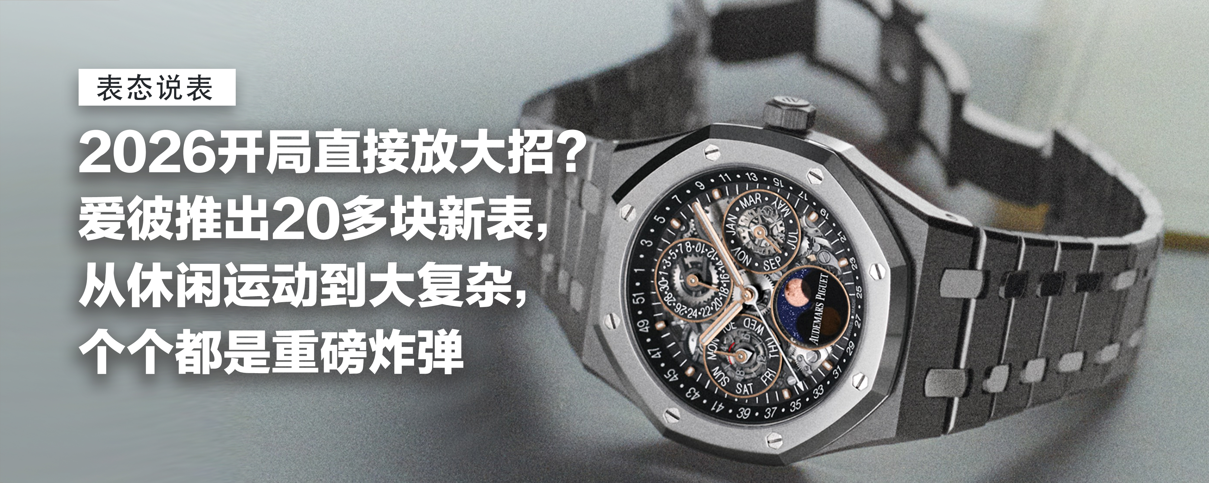 开局直接放大招？2026年才开始，爱彼直接推出20多块新表，从休闲运动到大复杂，个个都是重磅炸弹