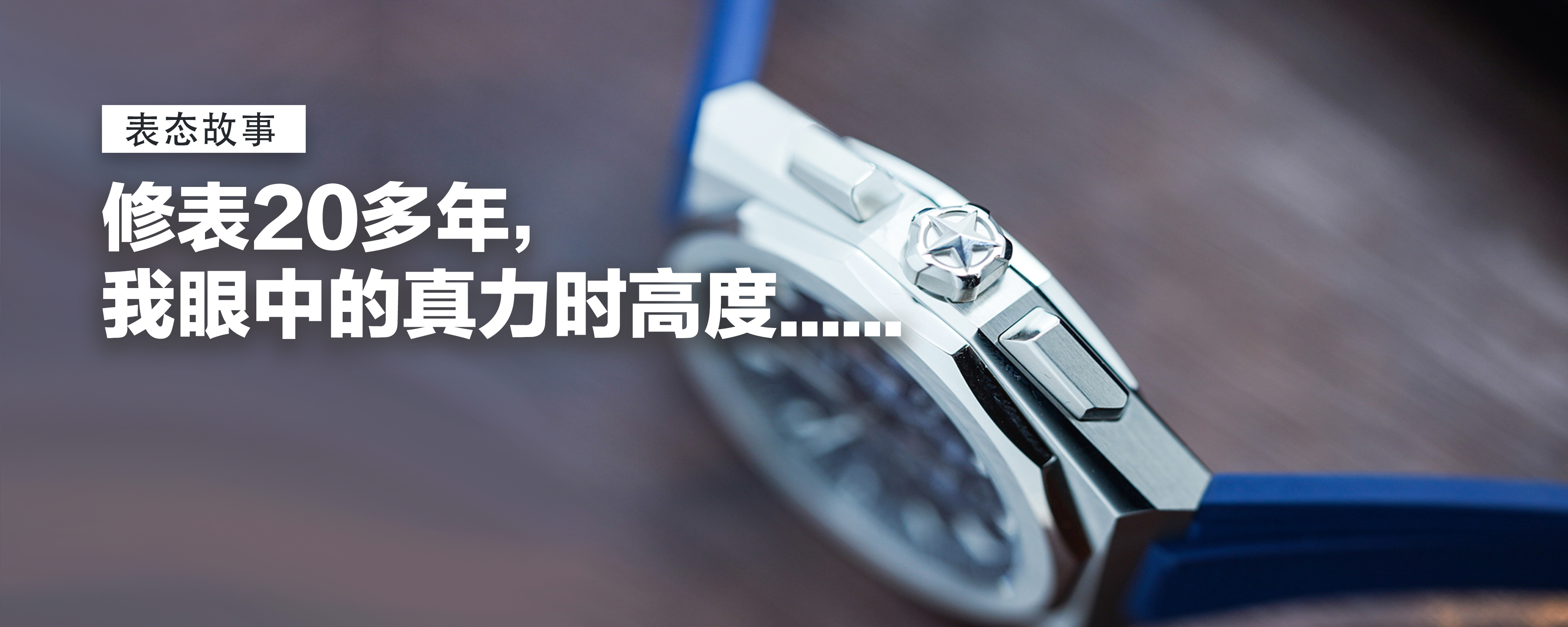 表态故事】作为国内劳力士最早的五个维修师之一，20多年经验的修表师告诉你，手表好不好第一眼看TA就够了