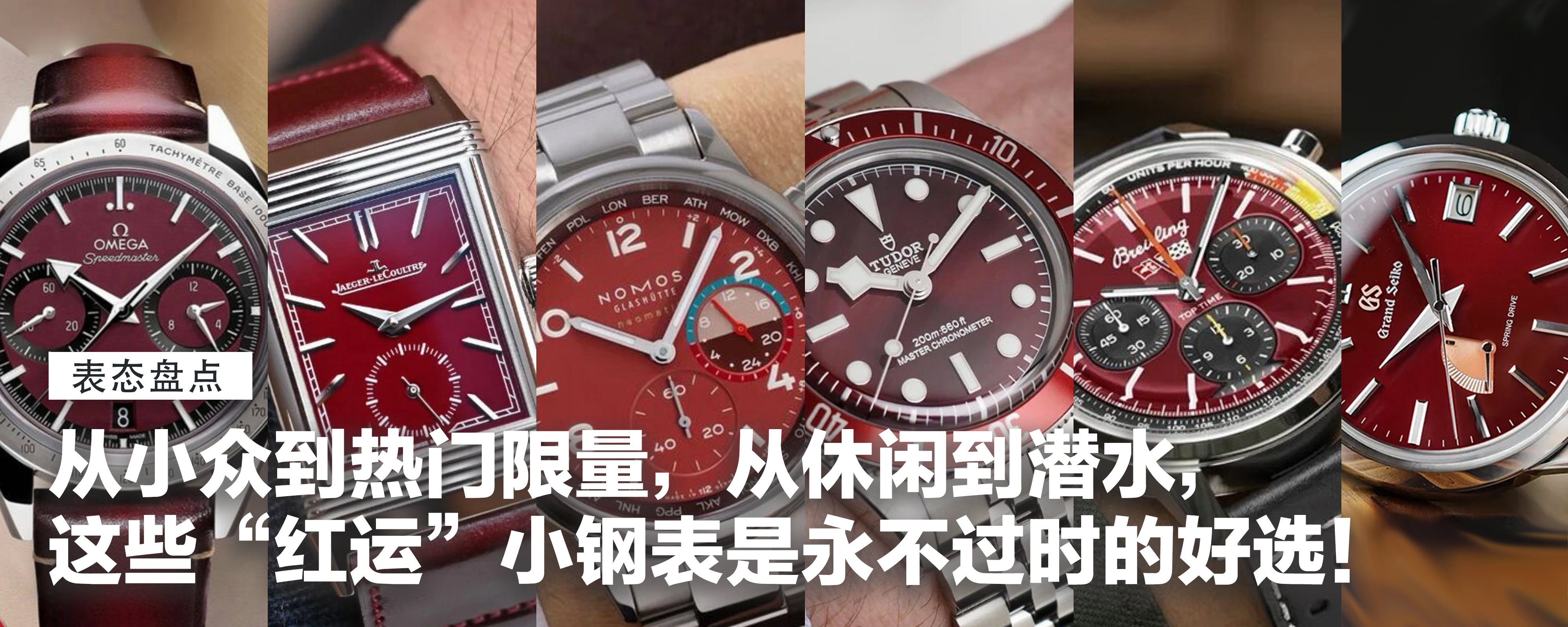 【表态盘点】从小众到热门限量，从休闲到潜水，这些“红运”小钢表是永不过时的好选！