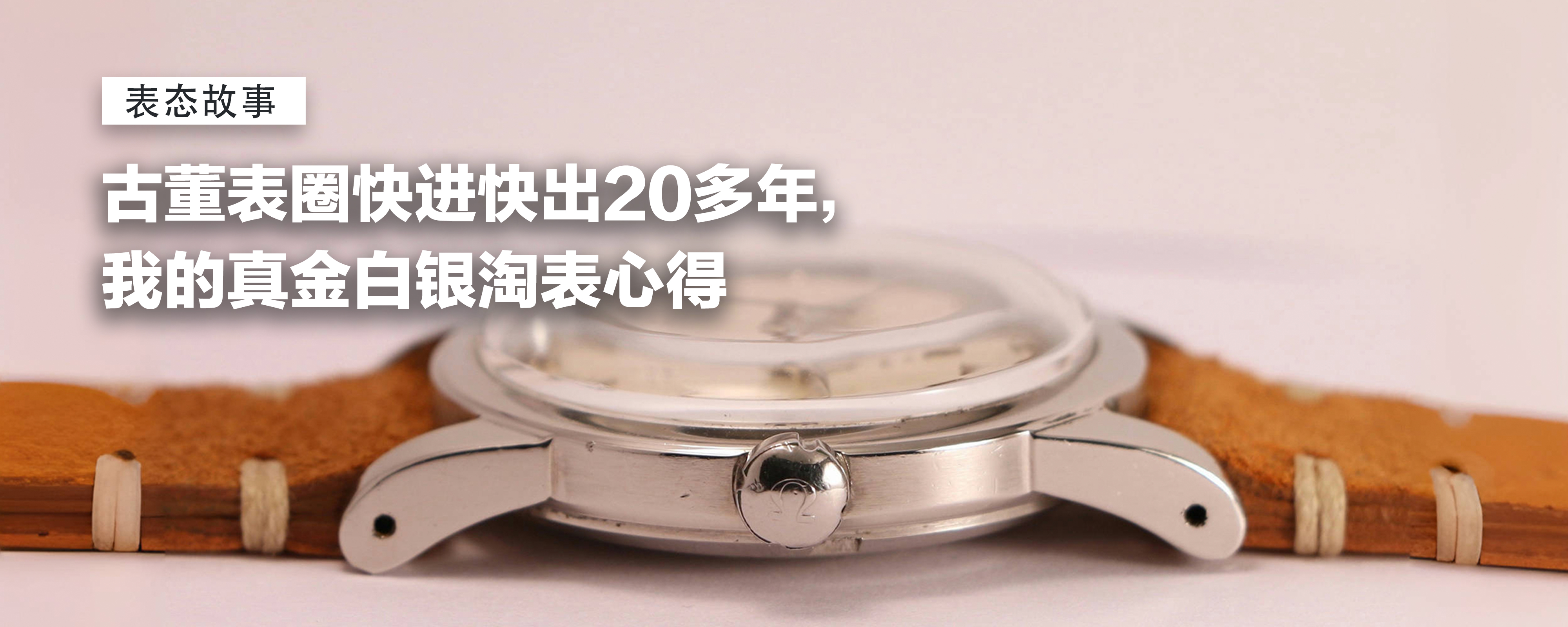 古董表圈快进快出20多年，我的真金白银淘表心得