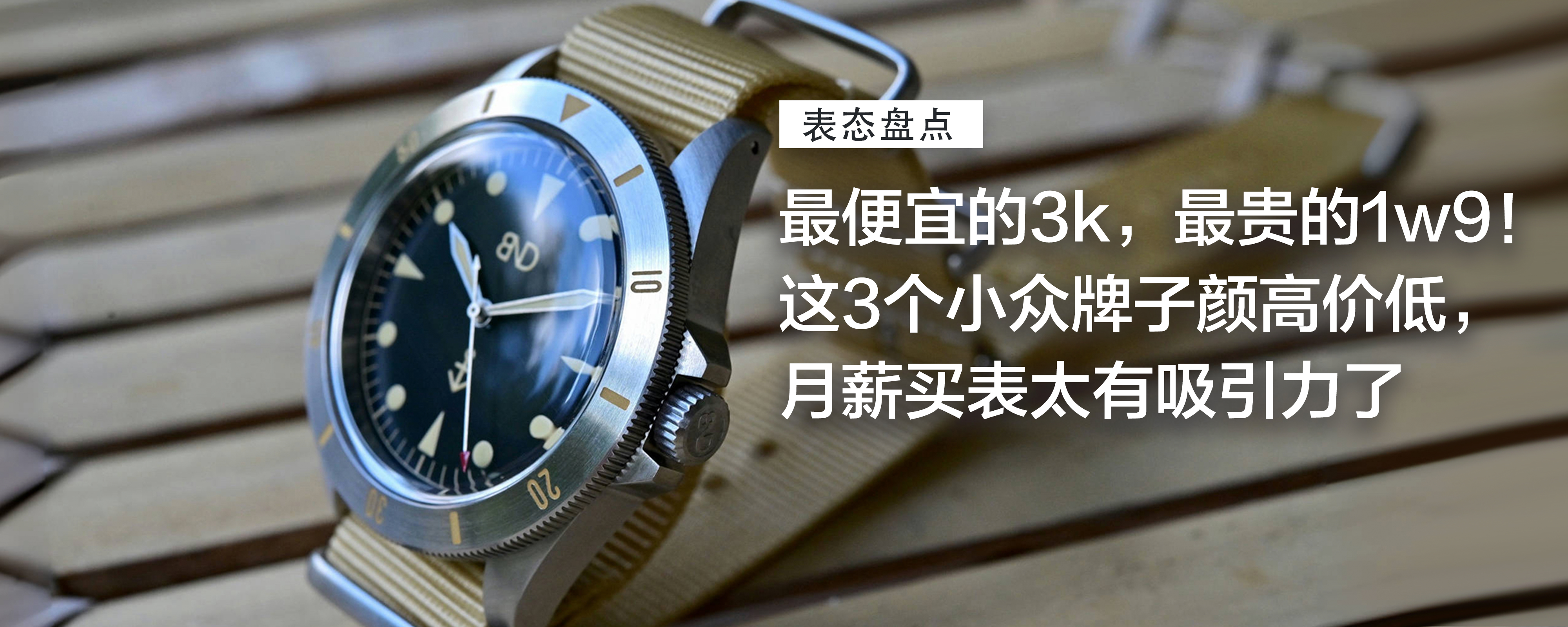 最便宜的3k，最贵的1w9！这3个小众牌子颜高价低，现代工具表更是要靠抢，月薪买表太有吸引力了