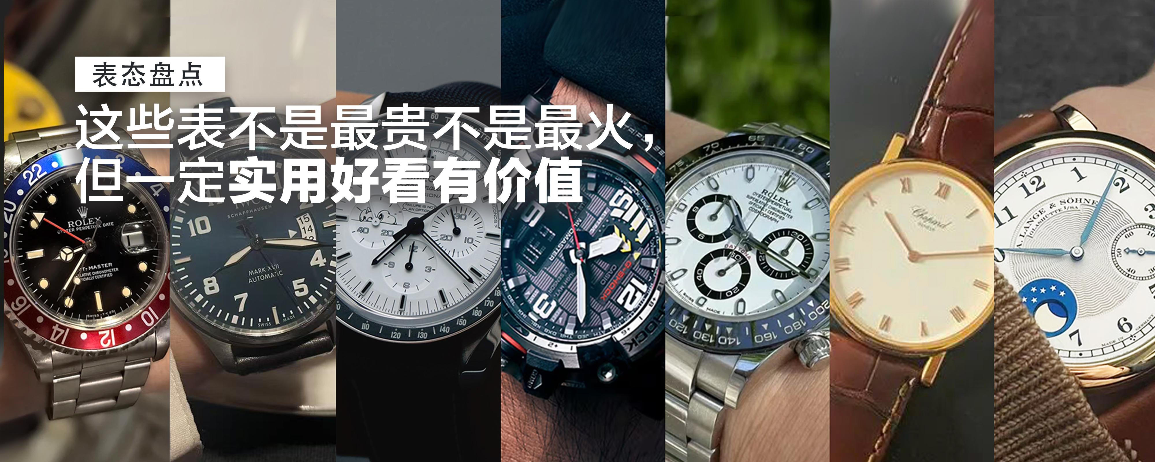 这些表不是最贵不是最火，但一定实用好看有价值