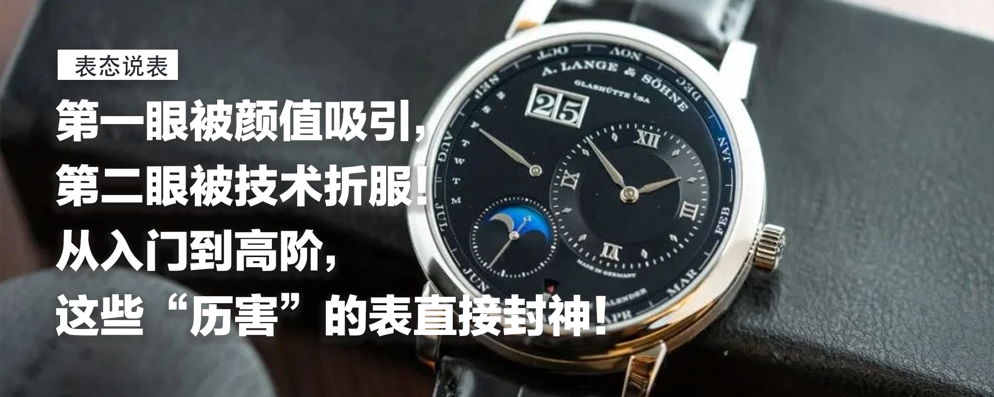 【表态说表】第一眼被颜值吸引，第二眼被技术折服！从入门到高阶，这些“历害”的表直接封神！