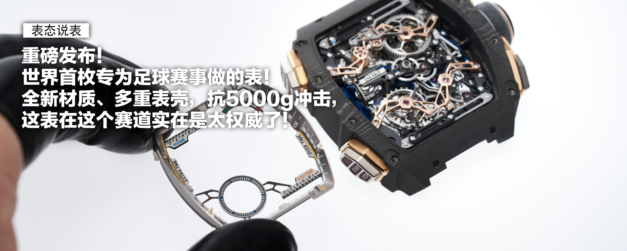 重磅发布！世界首枚专为足球赛事做的表！全新材质、多重表壳，抗5000g冲击，这表在这个赛道实在是太权威了！