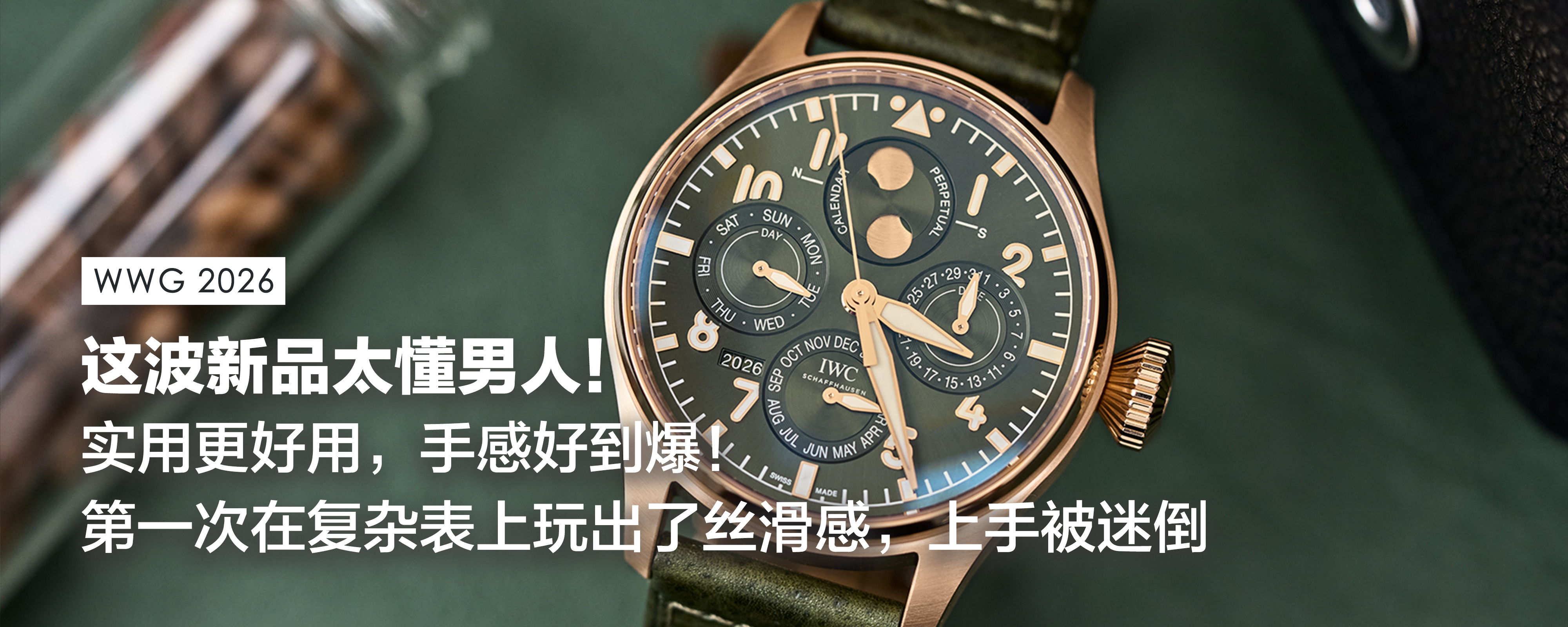 【WWG 2026】感动哭了，这波新品懂男人！实用更好用，手感好到爆！第一次在复杂表上玩出了丝滑感，上手被迷倒