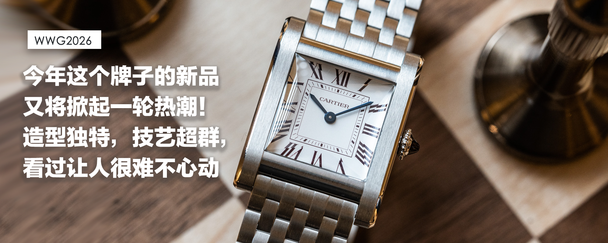 【WWG2026】今年这个牌子的新品又将掀起一轮热潮！造型独特，技艺超群，看过让人很难不心动