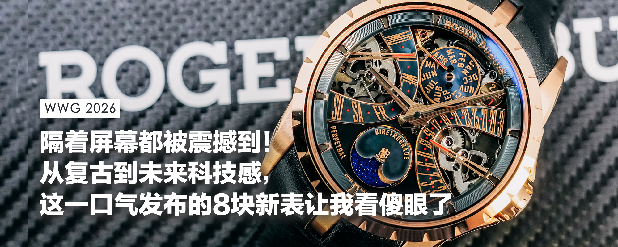 隔着屏幕都被震撼到！从复古到未来科技感，这一口气发布的8块新表让我看傻眼了