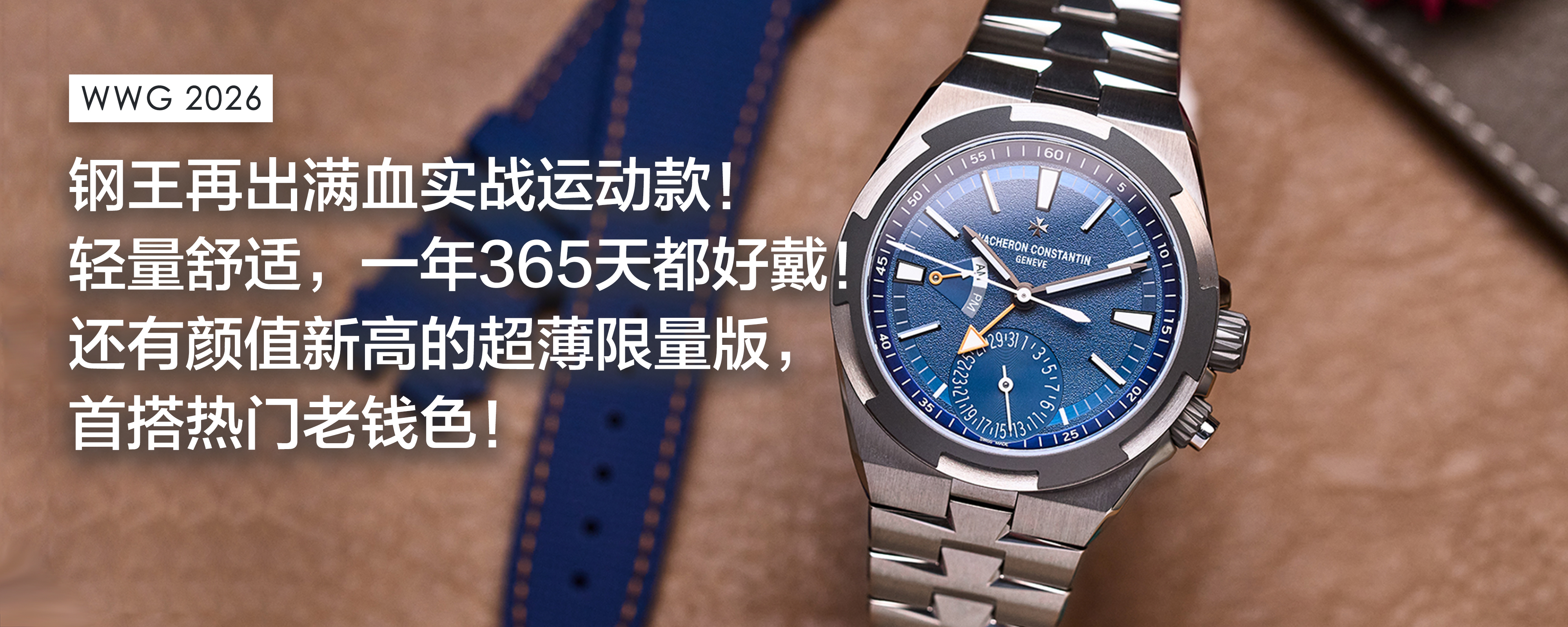 【WWG 2026】钢王再出满血实战运动款！轻量舒适，一年365天都好戴！还有颜值新高的超薄限量版，首搭热门老钱色