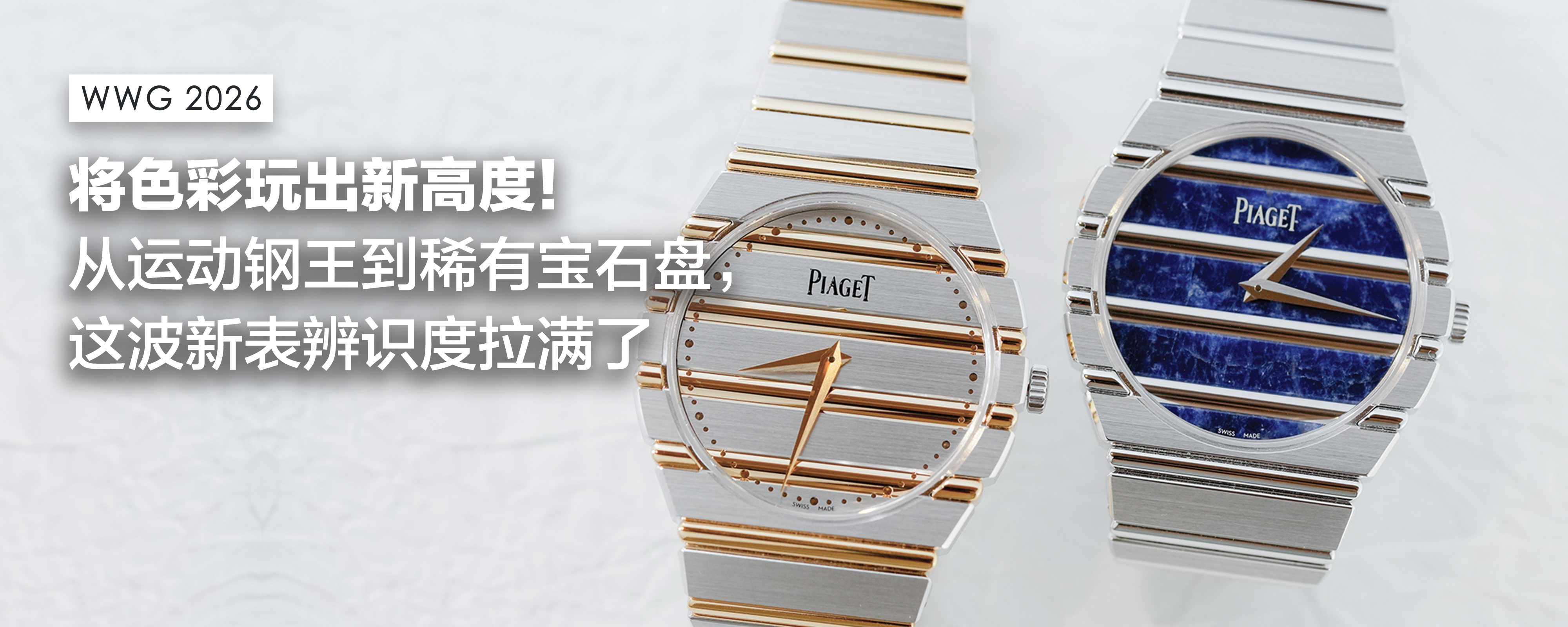 将色彩玩出新高度！从运动钢王到稀有宝石盘，这波新表辨识度拉满了