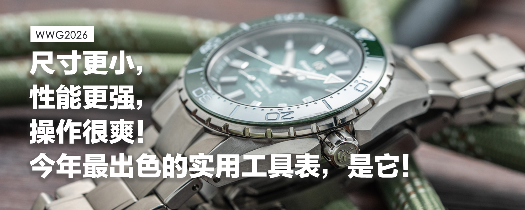 【WWG2026】终于等到它出高规格钛壳潜水表！尺寸更小，性能更强，操作很爽！今年最出色的实用工具表，是它！