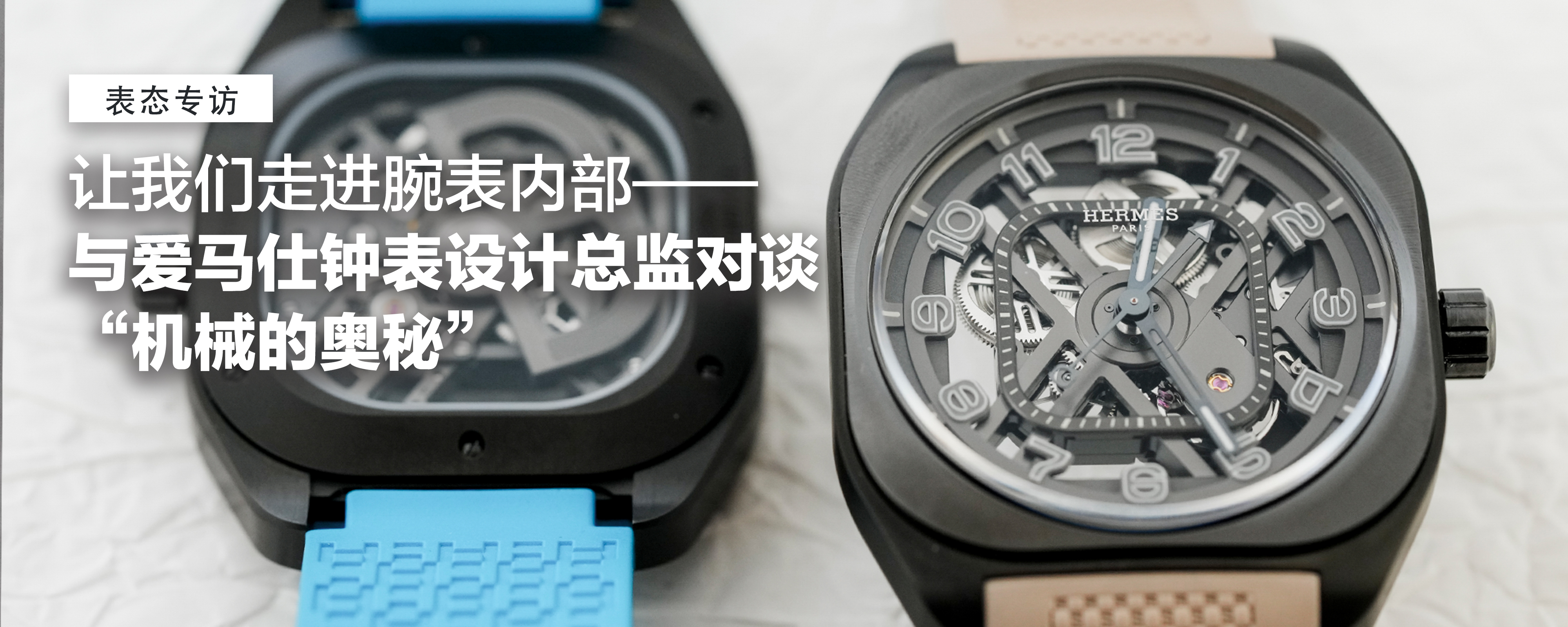 让我们走进腕表内部——与爱马仕钟表设计总监对谈“机械的奥秘”