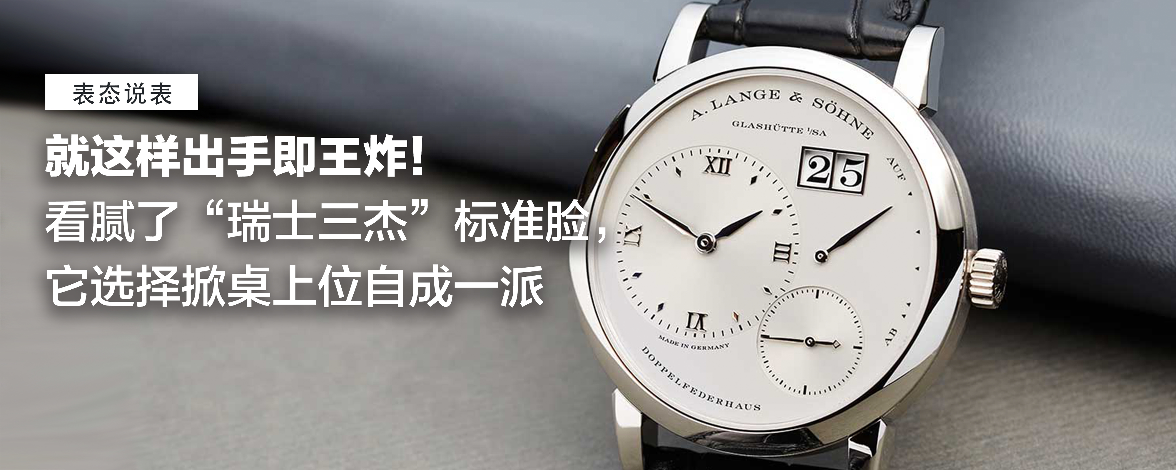 表态说表】就这样出手即王炸！看腻了“瑞士三杰”标准脸，它选择掀桌上位自成一派