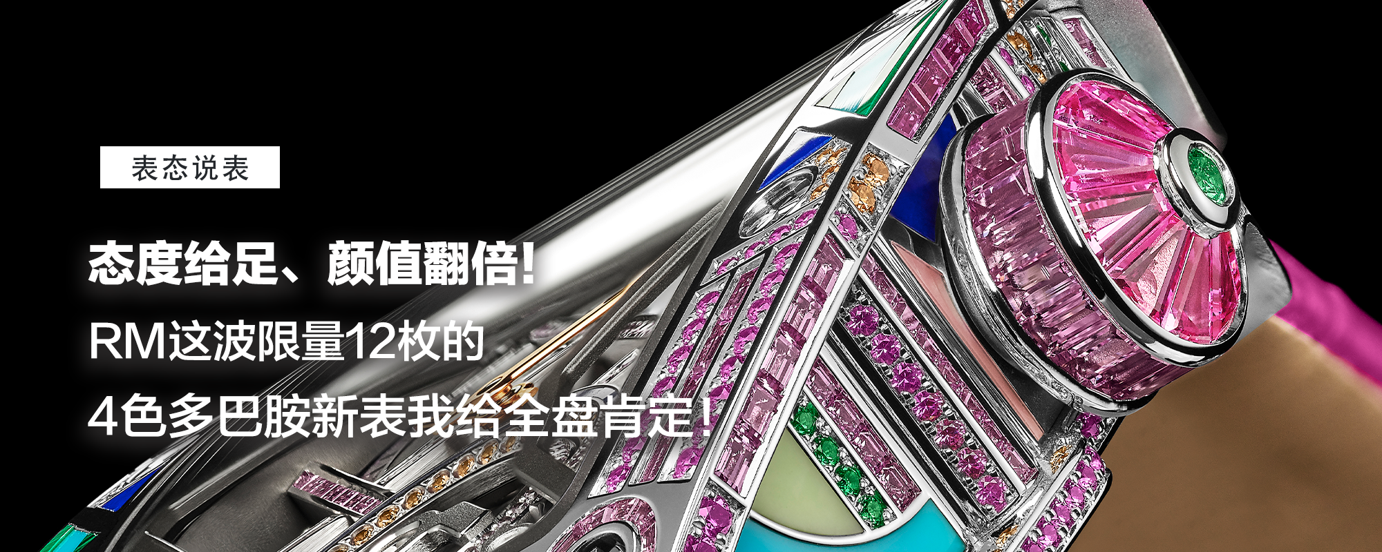 【表态说表】态度给足，颜值翻番！全新表壳、自产机芯，RM这波限量12枚的4色多巴胺新表我给全盘肯定