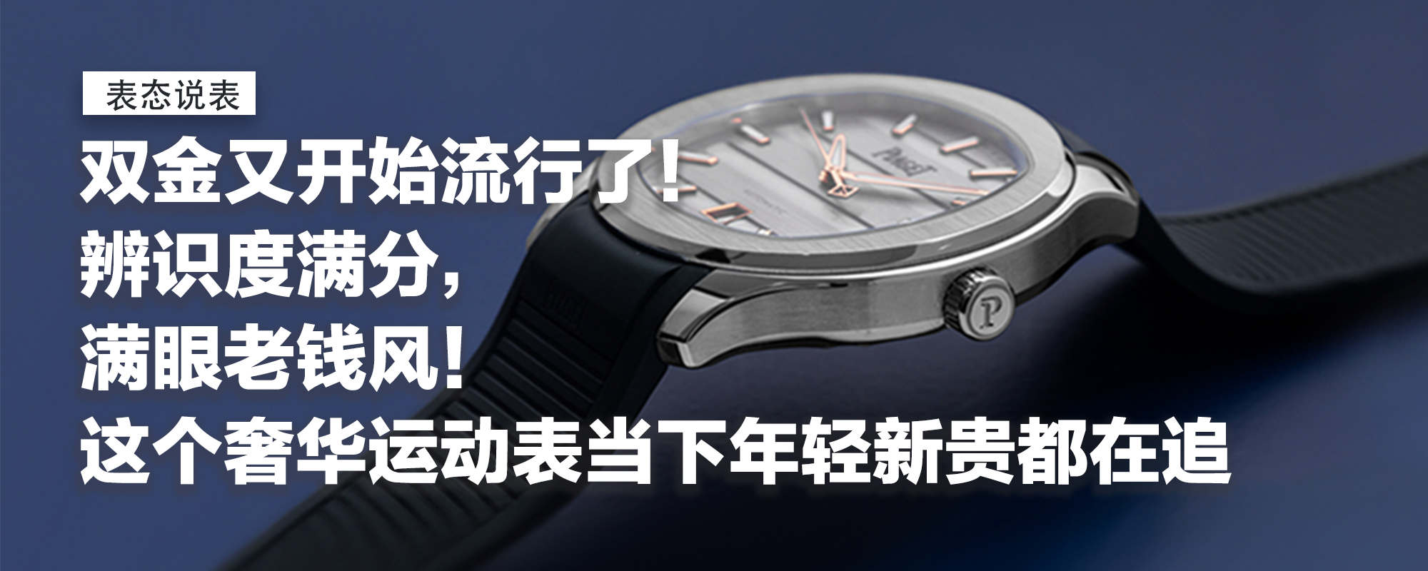 【表态说表】双金又开始流行了！辨识度满分，满眼老钱风！这个奢华运动表当下年轻新贵都在追