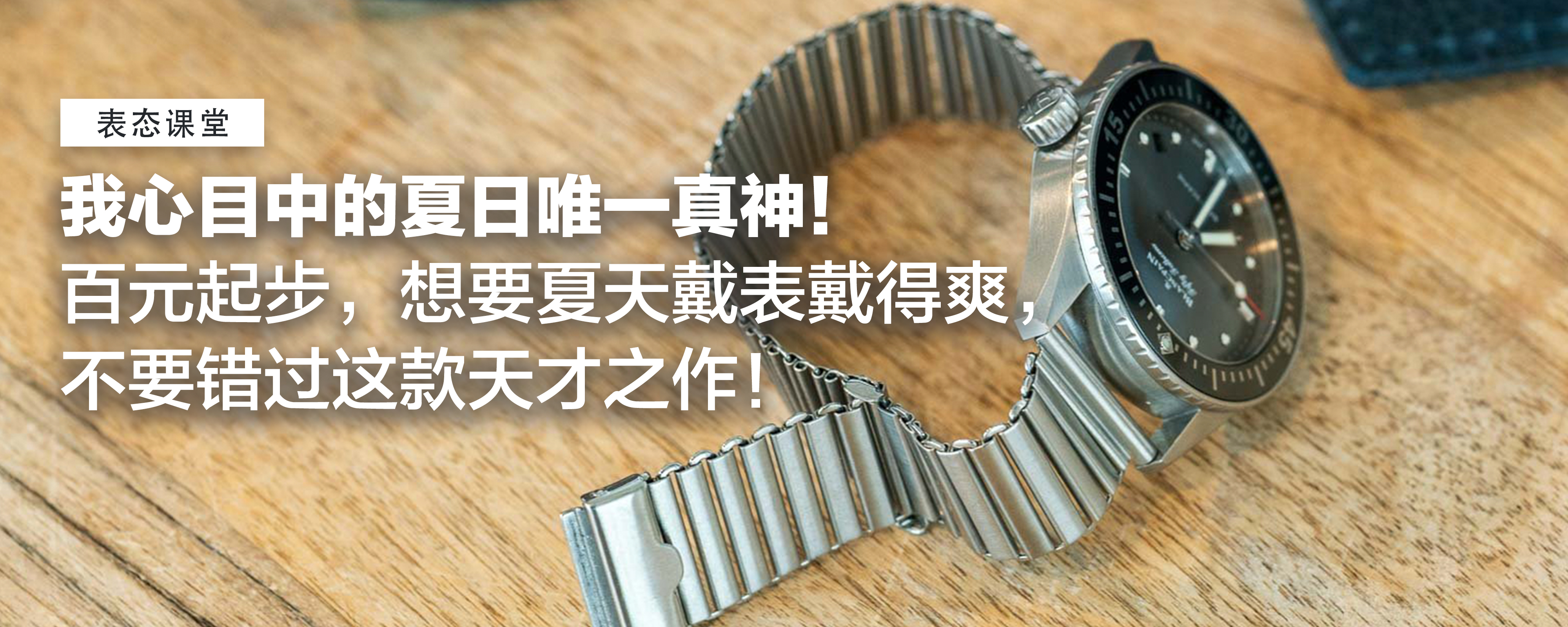 我心目中的夏日唯一真神！百元起步，想要夏天戴表戴得爽，不要错过这个天才之作！
