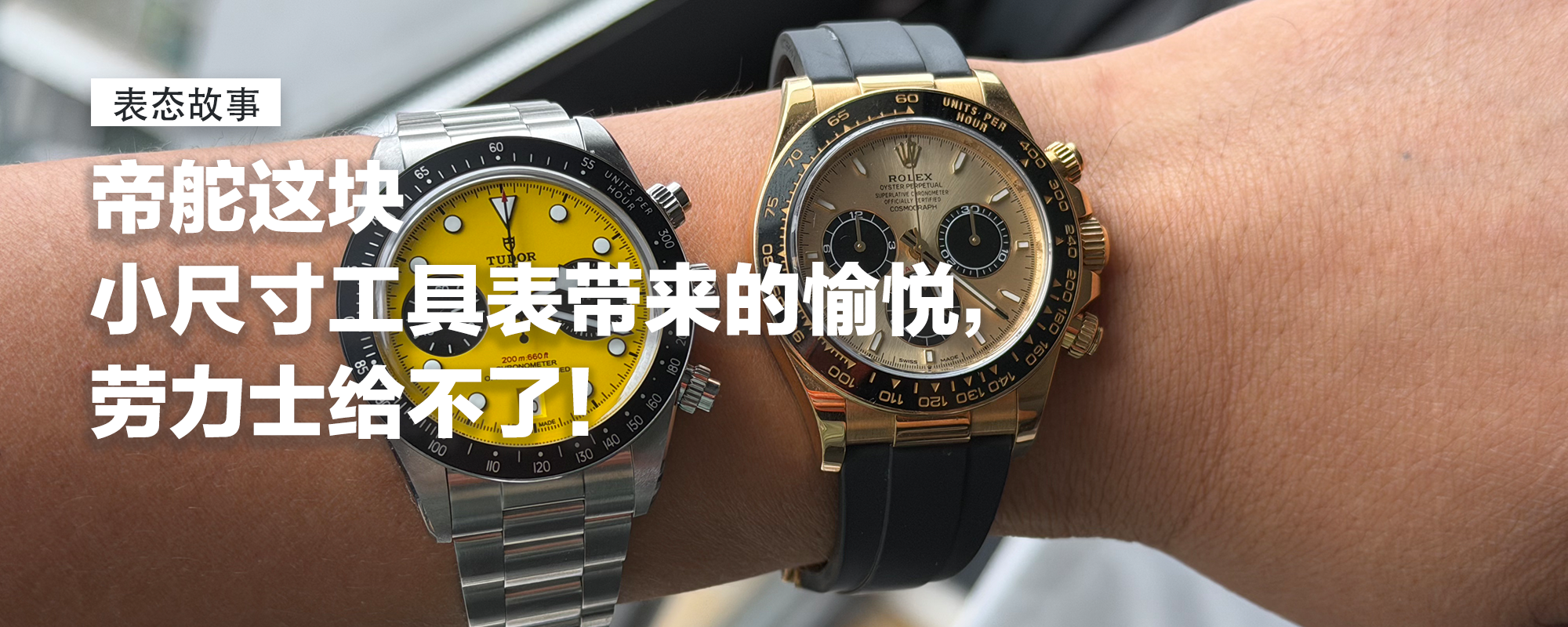 【表态故事】帝舵这块小尺寸工具表带来的愉悦，劳力士给不了