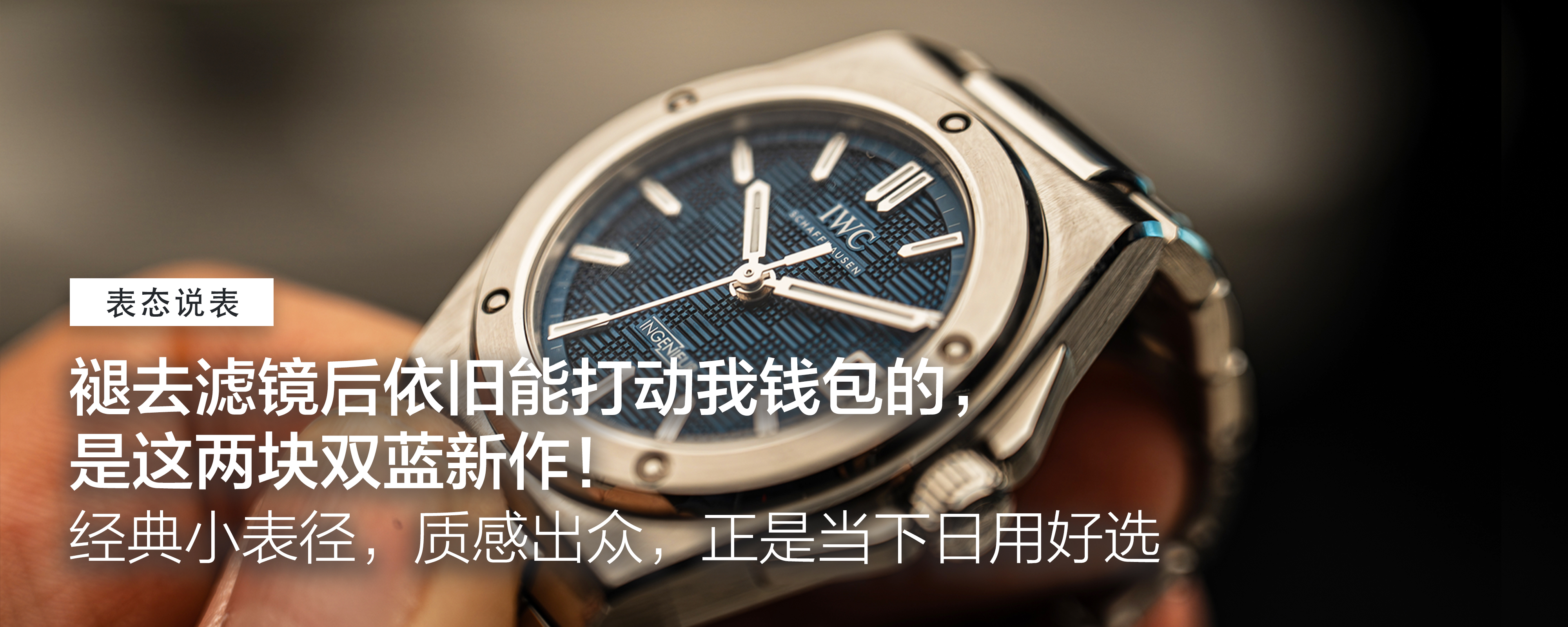 【表态说表】褪去滤镜后依旧能打动我钱包的，是这两块双蓝新作！经典小表径，质感出众，正是当下日用好选