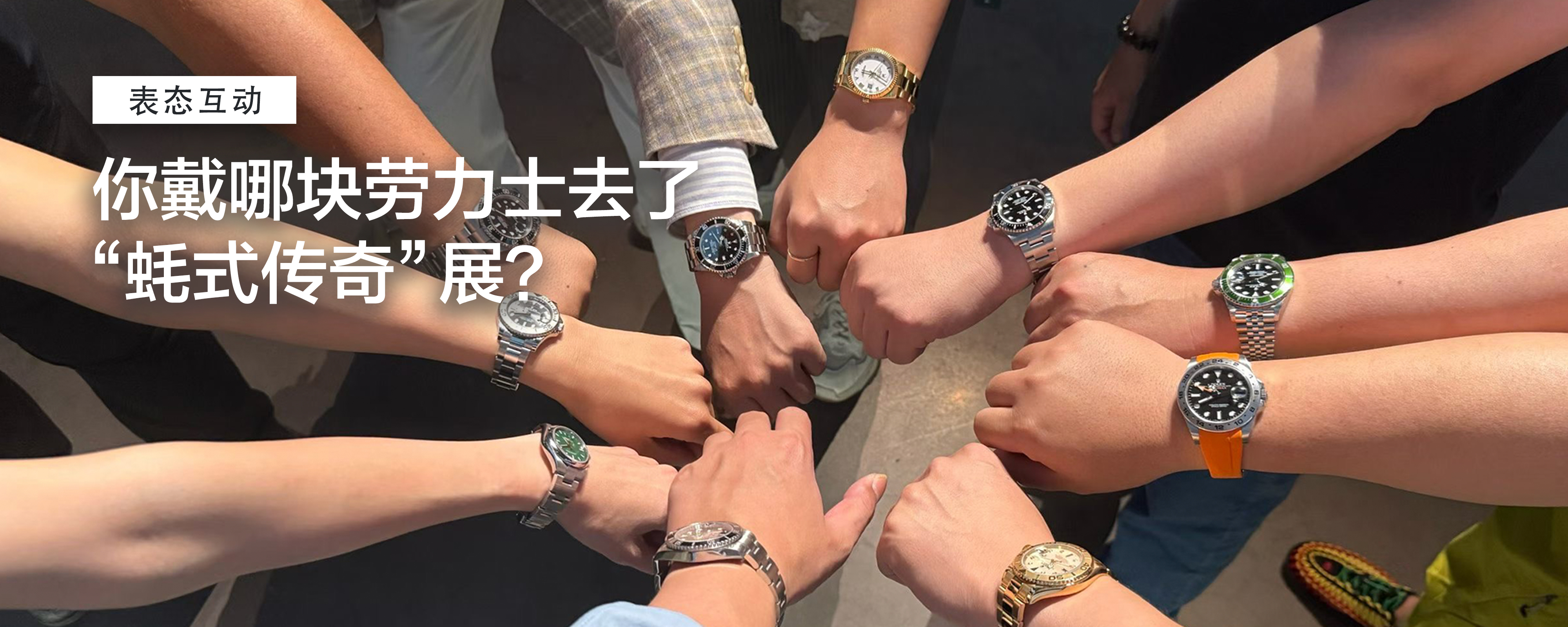 你戴哪块劳力士去了“蚝式传奇”展？