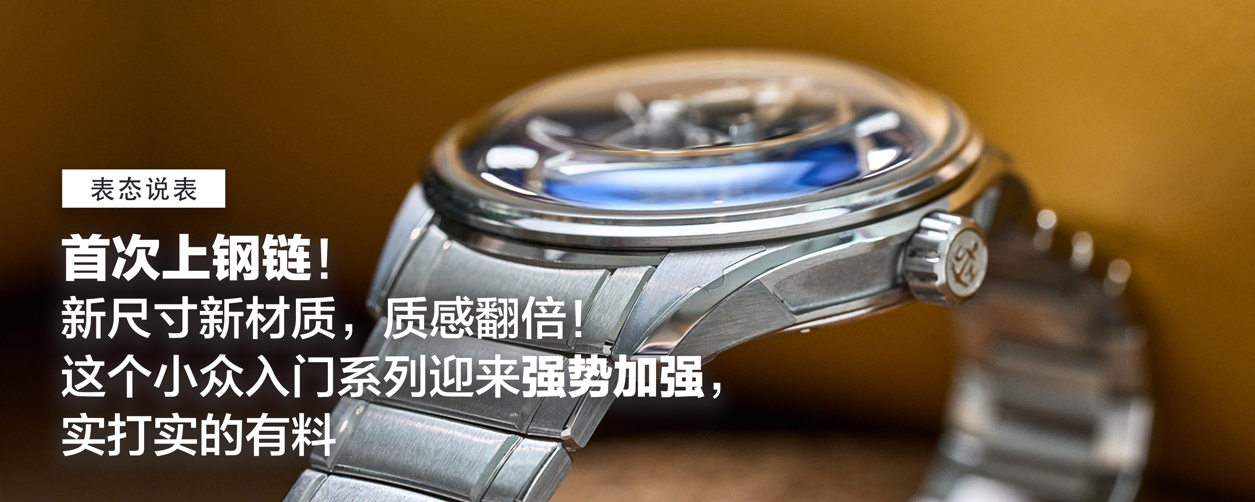 首次上钢链！新尺寸新材质，质感翻倍！这个小众入门系列迎来强势加强，实打实的有料
