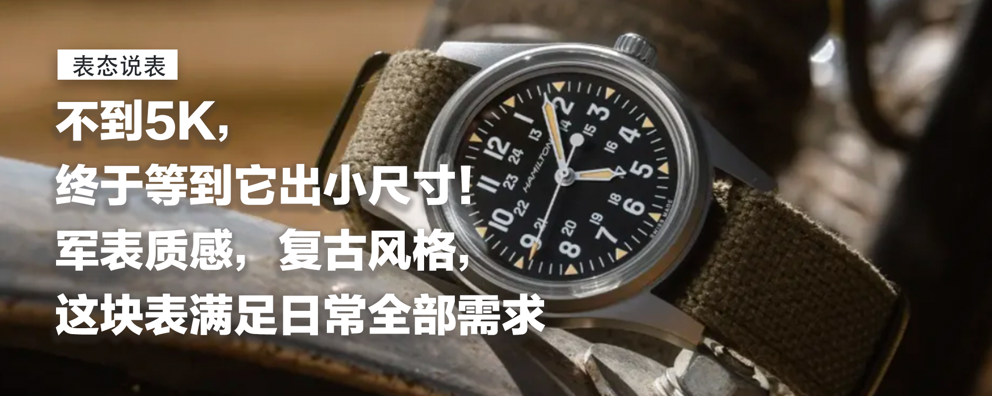 【表态说表】不到5K，终于等到它出小尺寸！军表质感，复古风格，这块“六边形战士”工具表，满足日常全部需求