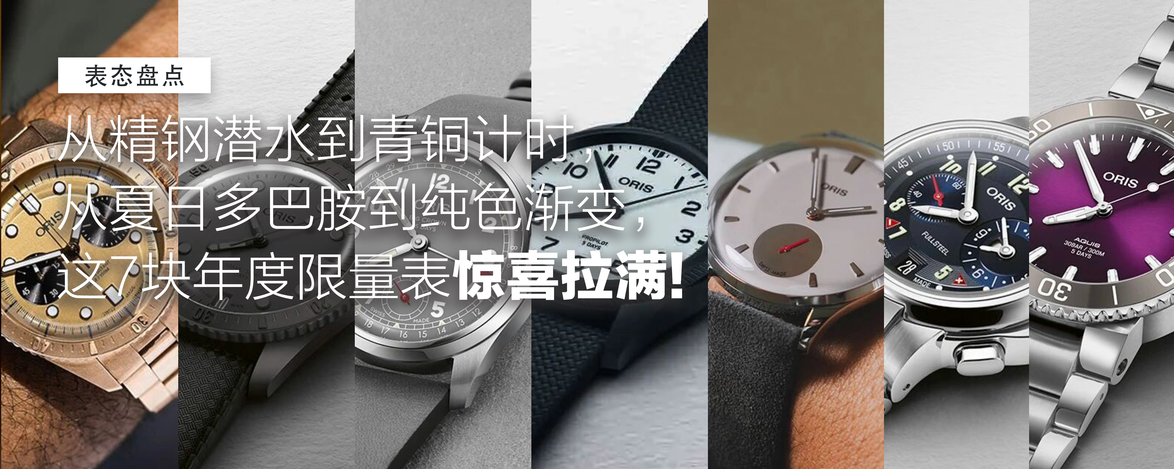 待一整年！限量250枚，标志性要素齐备！从精钢潜水到青铜计时，从夏日多巴胺到纯色渐变，这7块年度限量表惊喜拉满