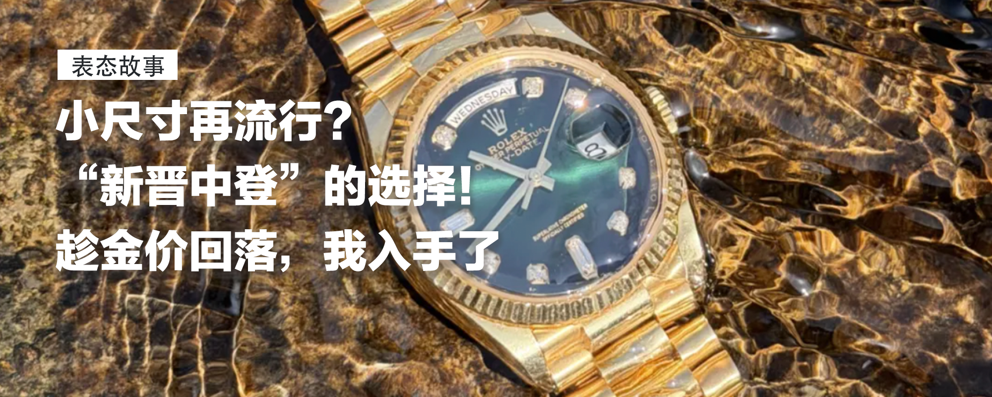 【表态故事】劳力士小尺寸再流行？30出头“新晋中登”的选择！高保值率和绝佳比例，趁金价回落我入手了