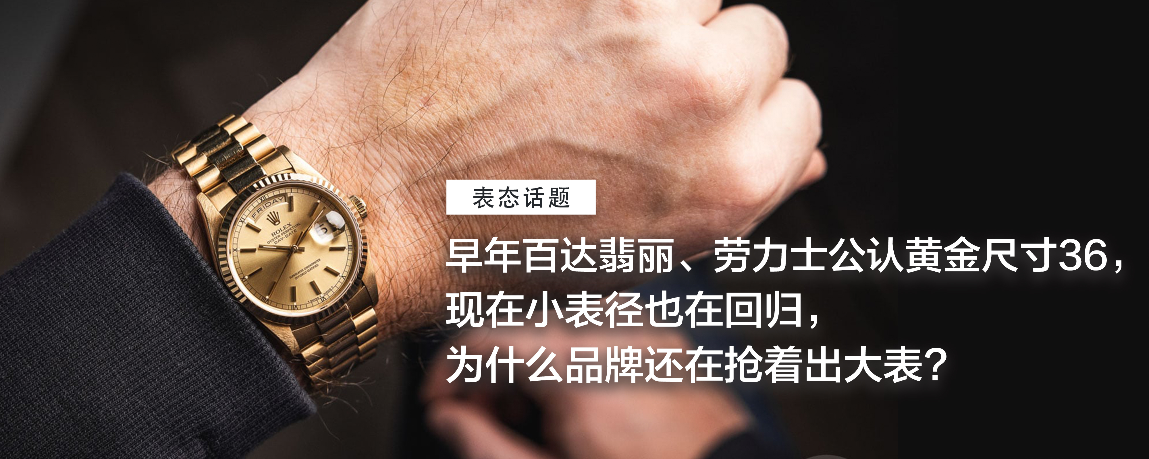 早年百达翡丽、劳力士公认黄金尺寸36，现在小表径也在回归，为什么品牌还在抢着出大表
