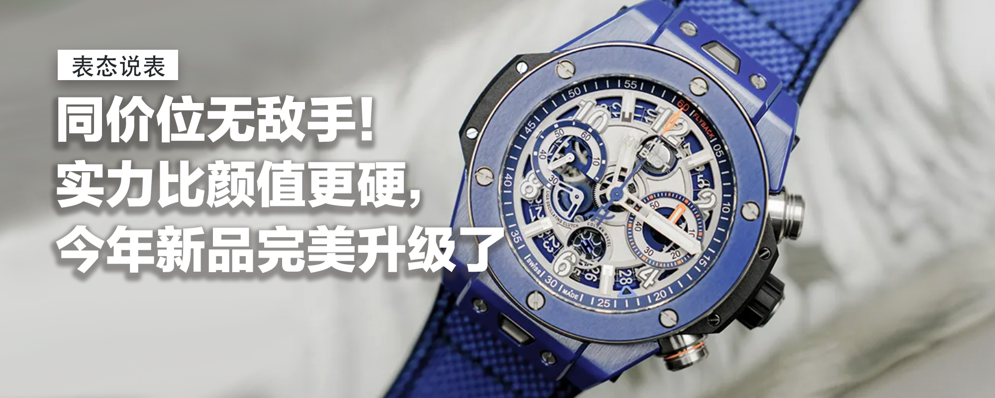 【表态说表】同价位无敌手！中年叛逆期，竟爱惨了这块年轻人的表？实力比颜值更硬，今年新品更是完美升级了