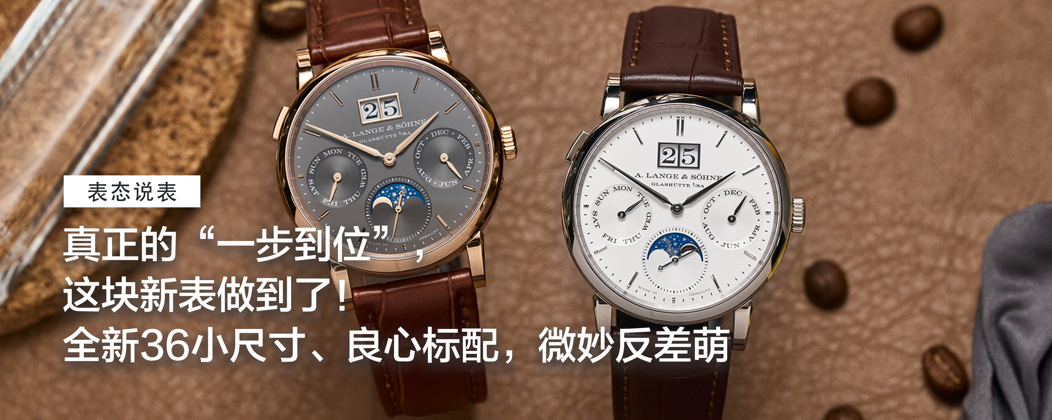 真正的“一步到位”这块新表做到了！全新36小尺寸、良心标配，微妙反差萌