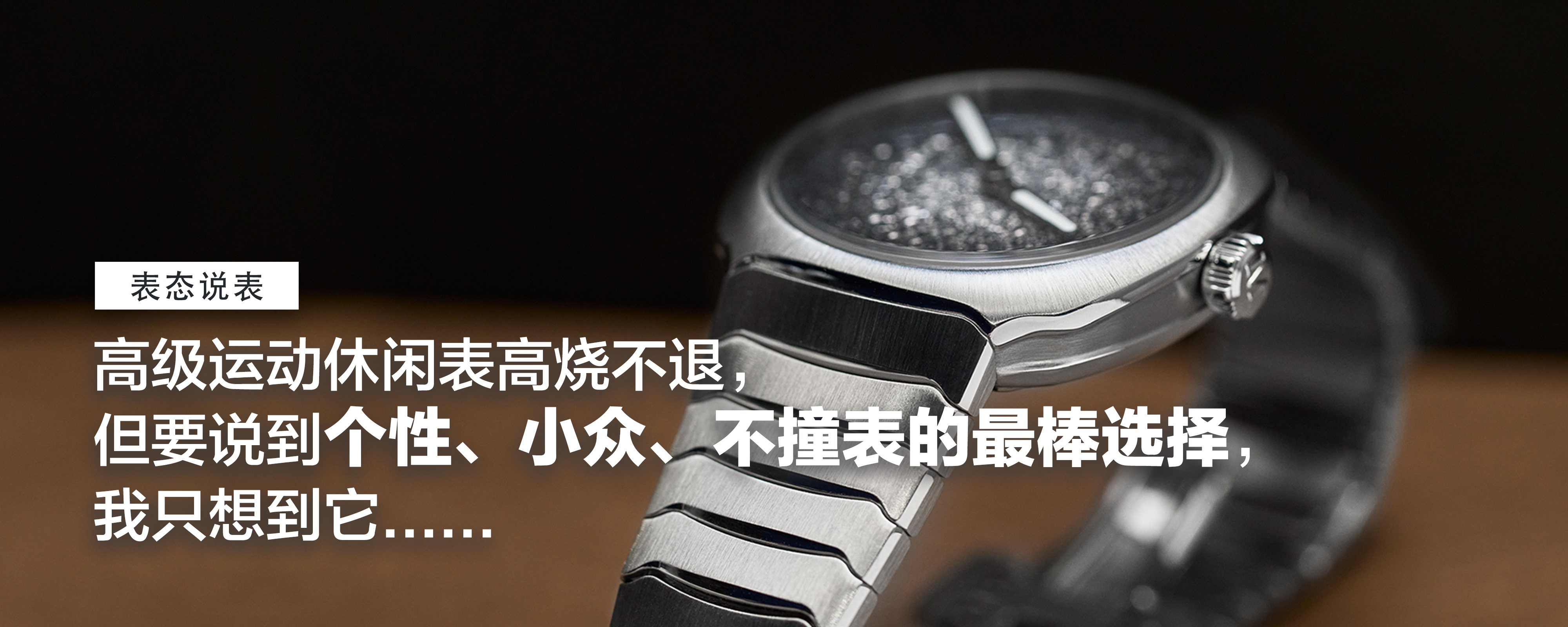 高级运动休闲表高烧不退，但要说到个性、小众、不撞表的最棒选择，我只想到它......