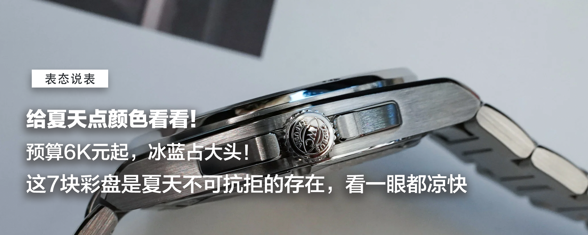 【表态说表】给夏天点颜色看看！预算6K元起，冰蓝占大头！这7块彩盘是夏天不可抗拒的存在，看一眼都凉快