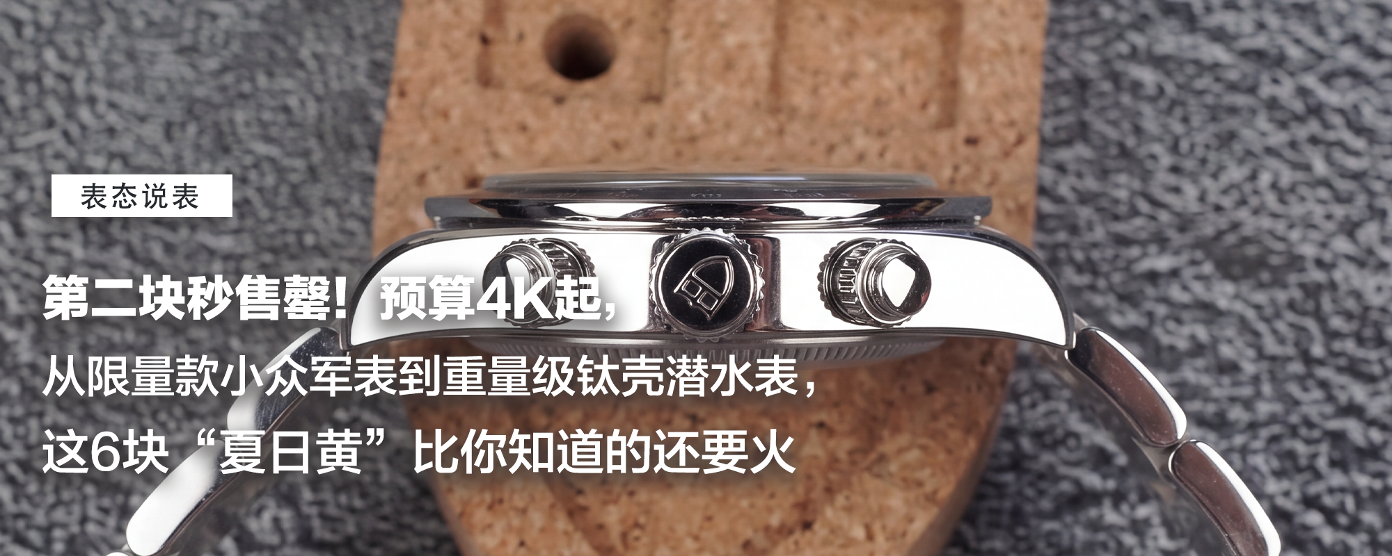 【表态说表】第二块秒售罄！预算4K起，热度话题双飙升！从限量款小众军表到重量级钛壳潜水表，这6块“夏日黄”比你知道的还要火
