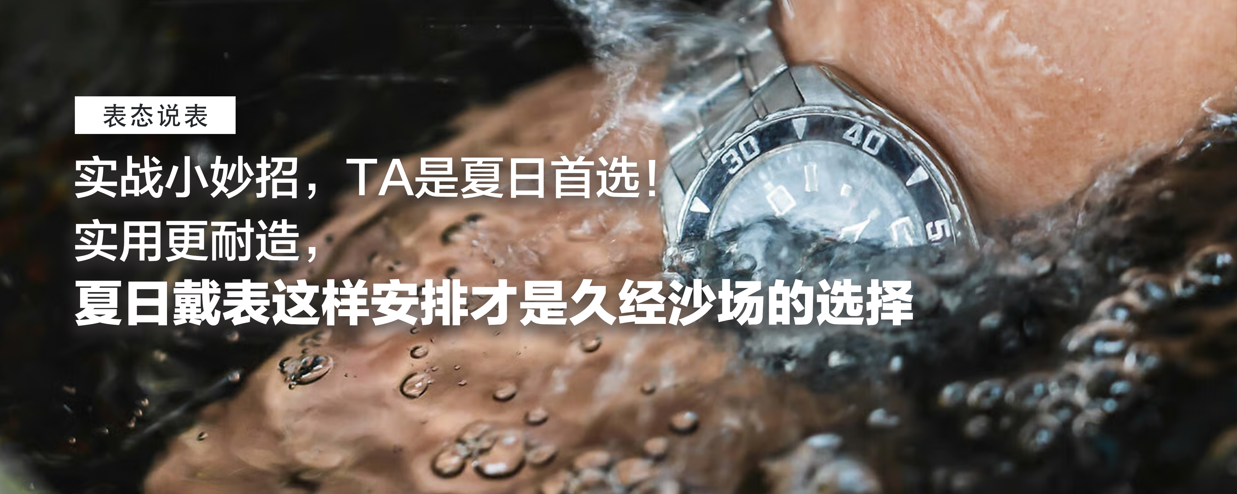 实战小妙招，TA是夏日首选！热得正当时！实用更耐造，夏日戴表这样安排才是久经沙场的选择