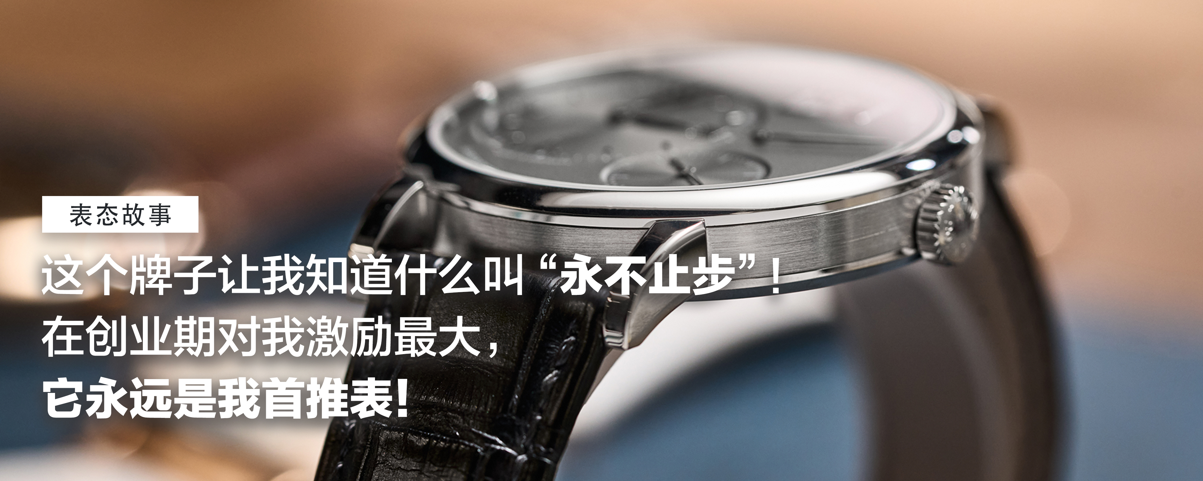 这个牌子让我知道什么叫“永不止步” ！在创业期对我激励最大，它永远是我首推表