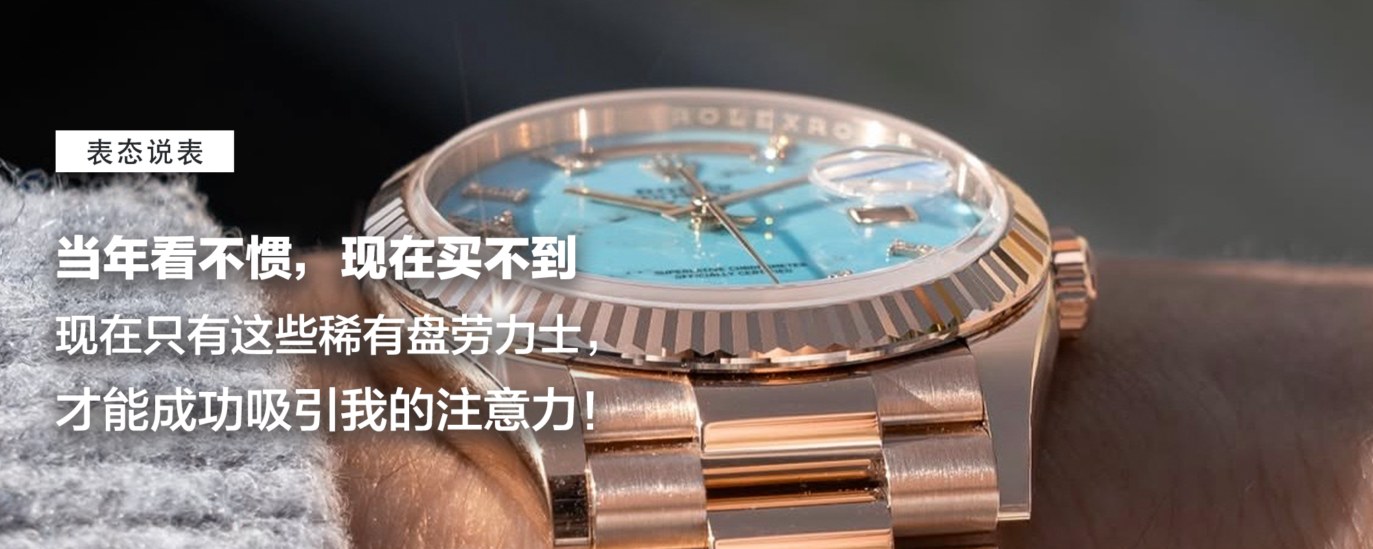 【表态说表】当年看不惯，现在买不到！现在只有这些稀有盘劳力士才能成功吸引我的注意力