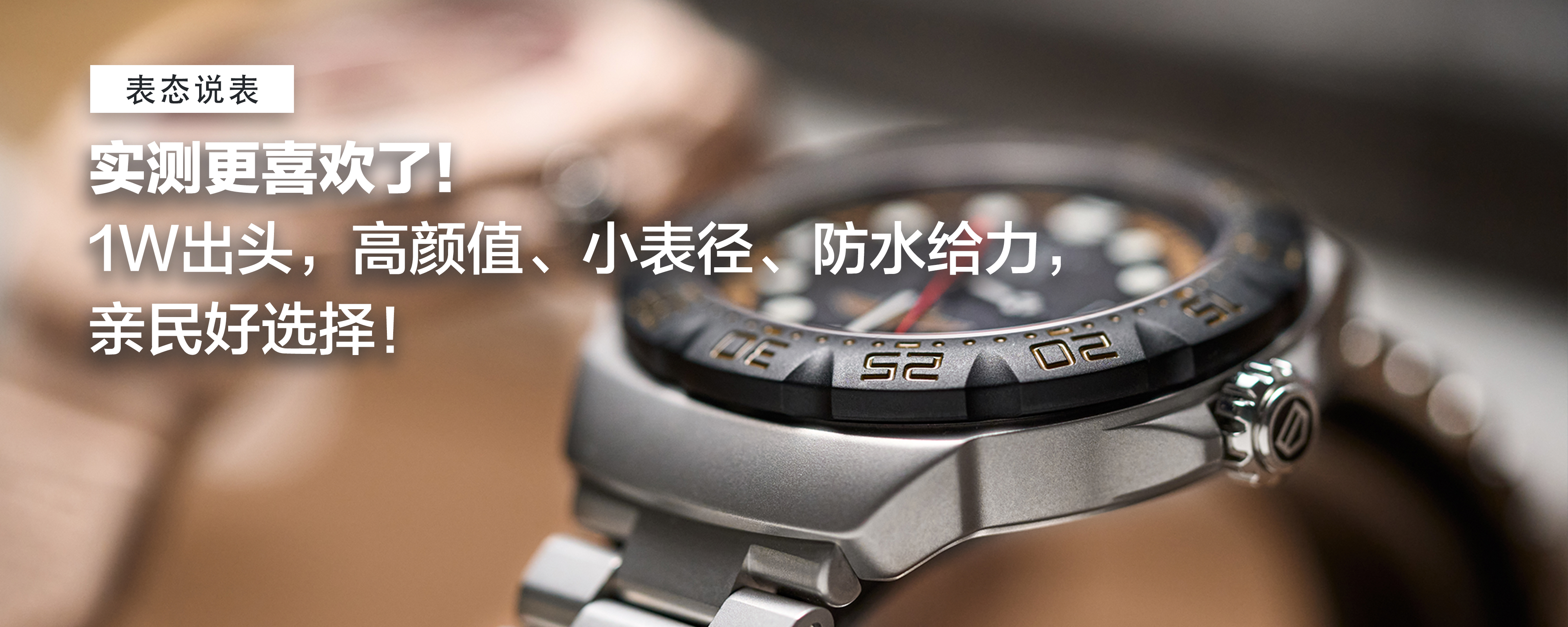 实测更喜欢了！1W出头，高颜值、小表径、防水给力，亲民好选择！