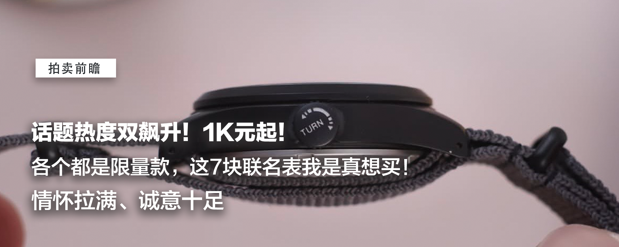 【表态说表】话题热度双飙升！1K元起，各个都是限量款，这7块联名表我是真想买！情怀拉满、诚意十足