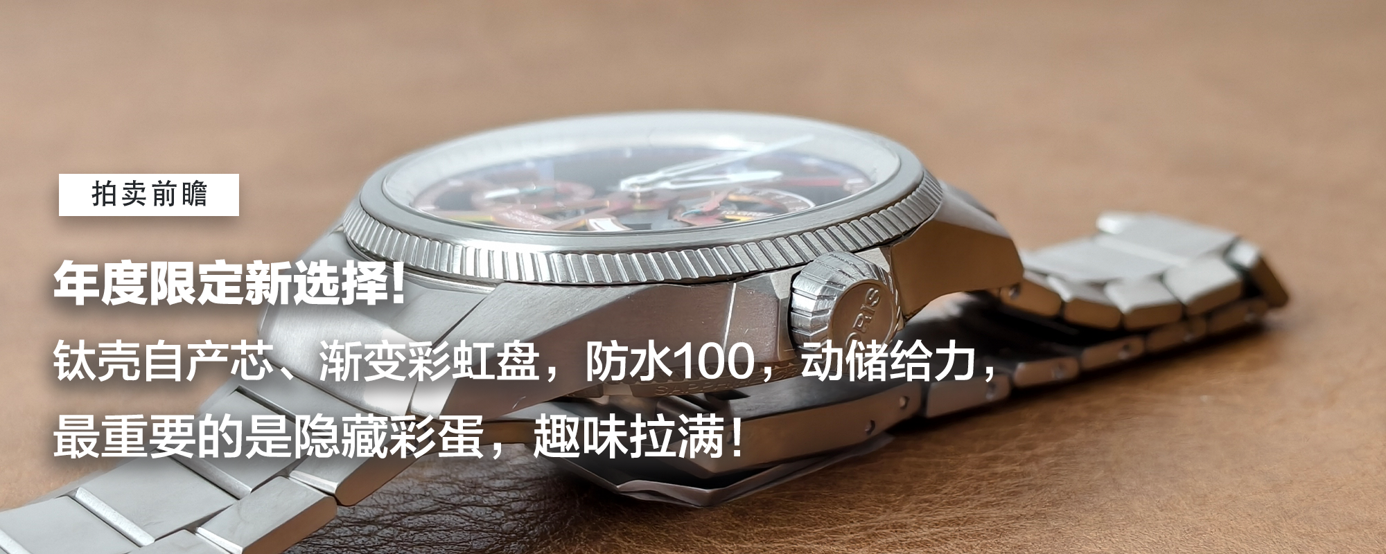【表态说表】年度限定新选择！钛壳自产芯、渐变彩虹盘，防水100，动储给力，最重要的是隐藏彩蛋，趣味拉满